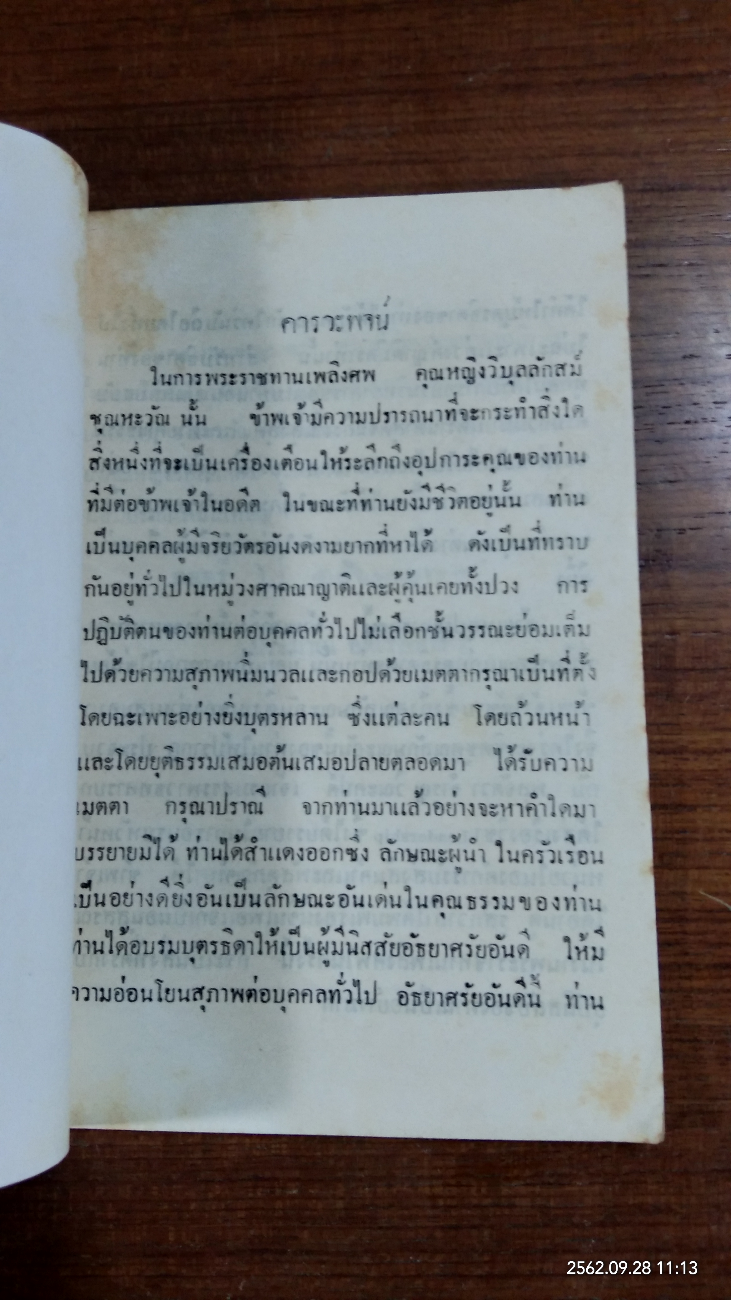 คำบรรยายวิชาประมุขศิลป์ : อนุสรณ์ในงานพระราชทานเพลิงศพ คุณหญิง วิบุลลักสม์ ชุณหะวัณ