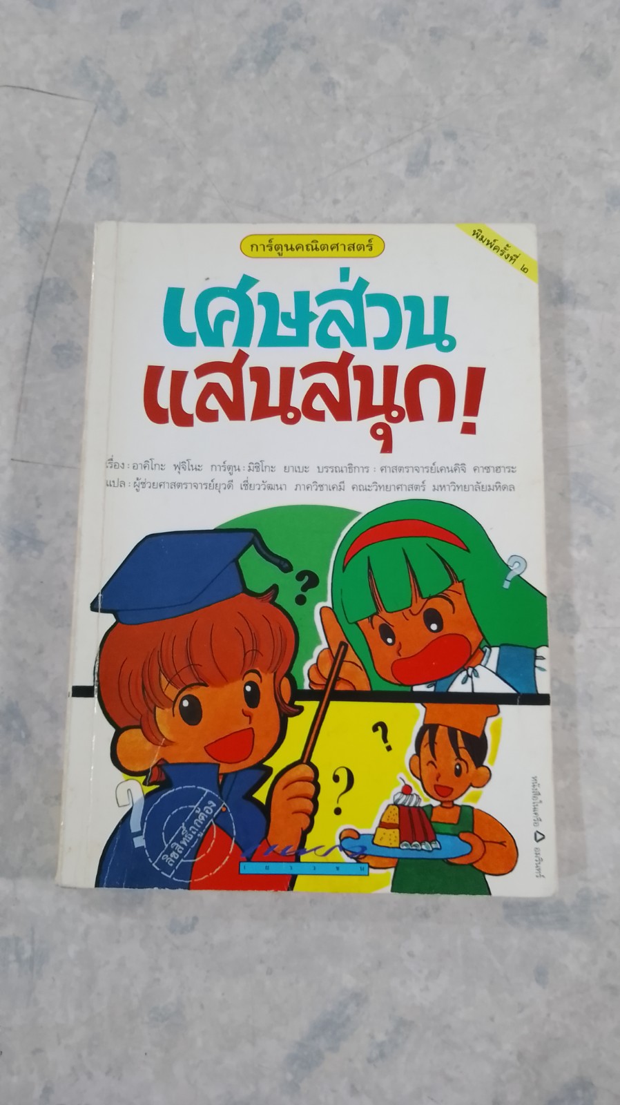 การ์ตูนคณิตศาสตร์ เศษส่วนแสนสนุก ! / อาคิโกะ ฟุจิโนะ