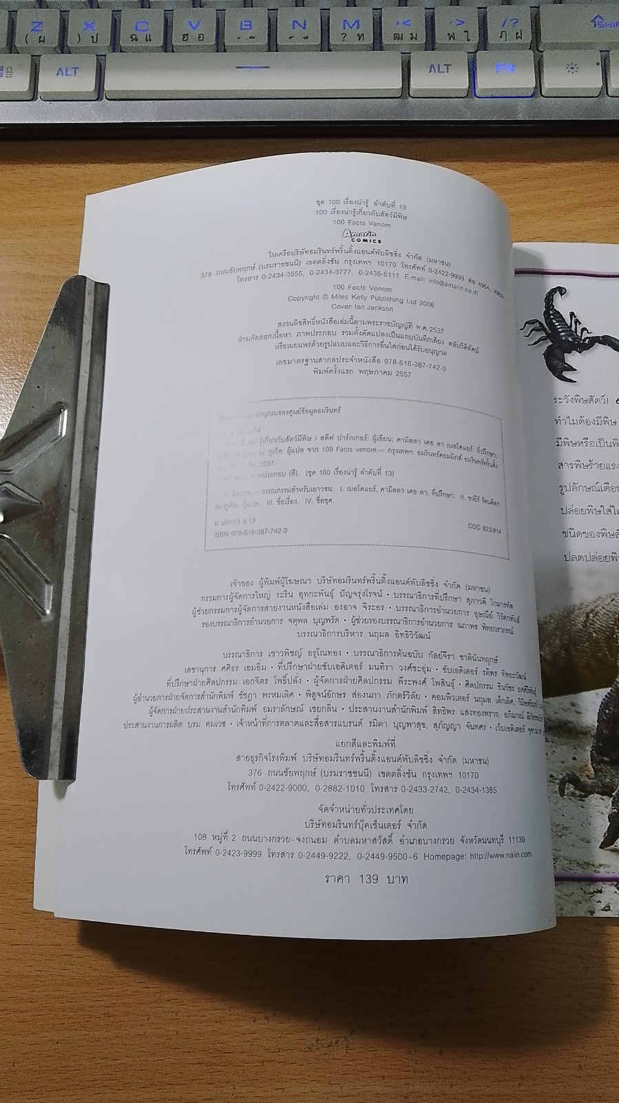 100 เรื่องน่ารู้เกี่ยวกับสัตว์มีพิษ