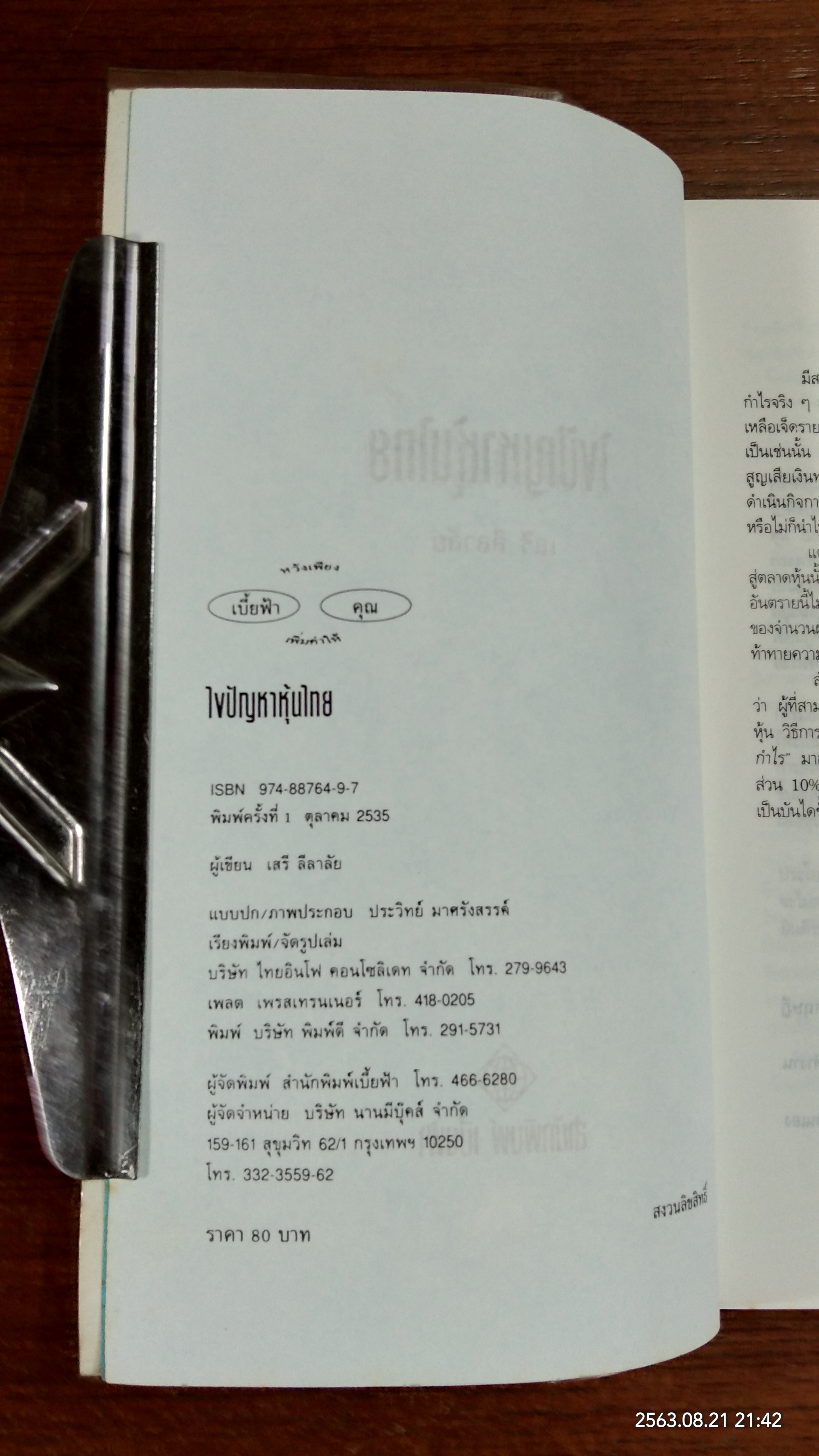 ไขปัญหาหุ้นไทย (มีรอยขีดเขียนด้านใน) / เสรี ลีลาลัย