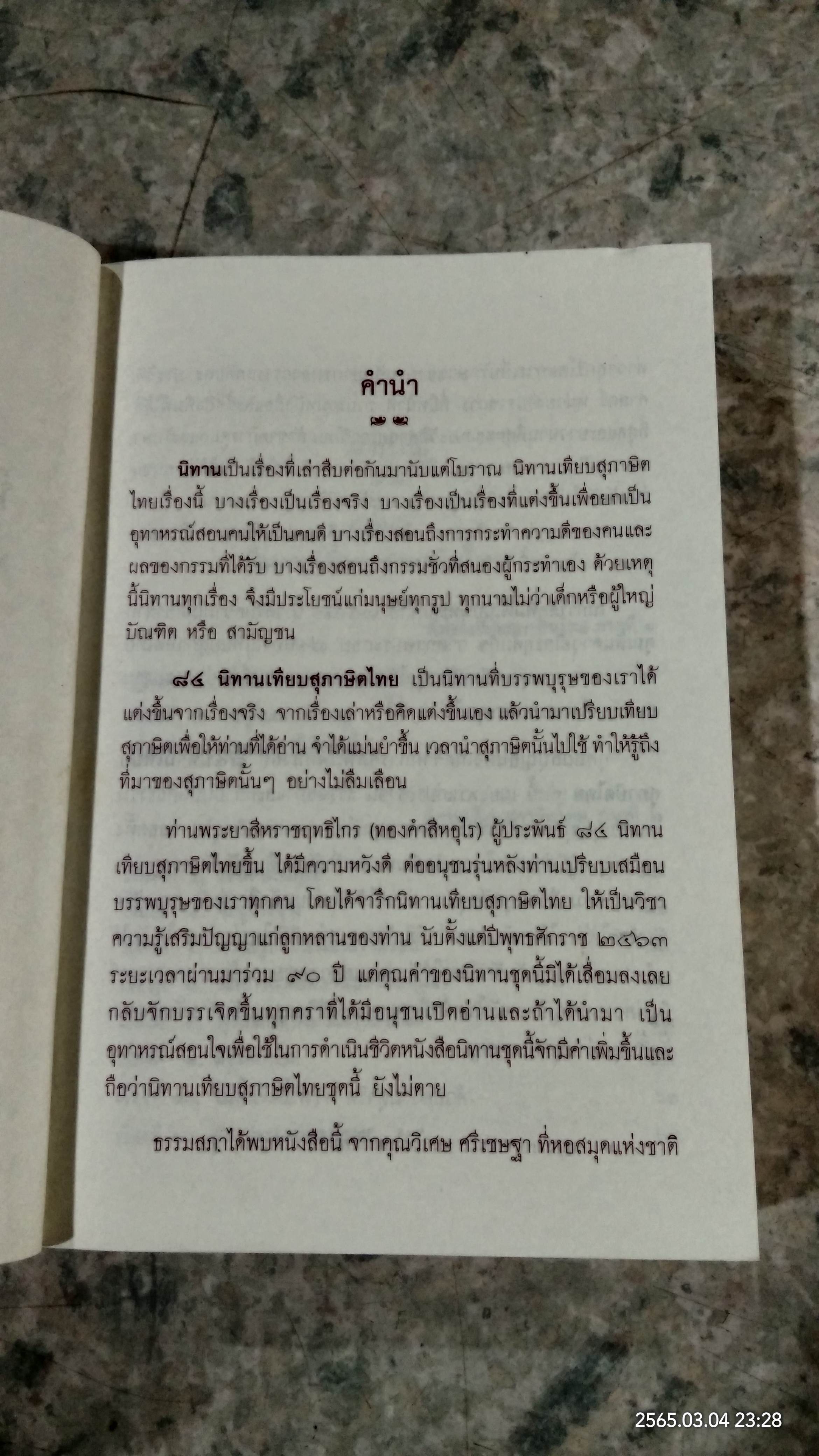 ๘๔ นิทานเทียบสุภาษิตไทย ต้นฉบับเดิมของ พระยาสีหราชฤทธิไกร (ทองคำ สีหอุไร)