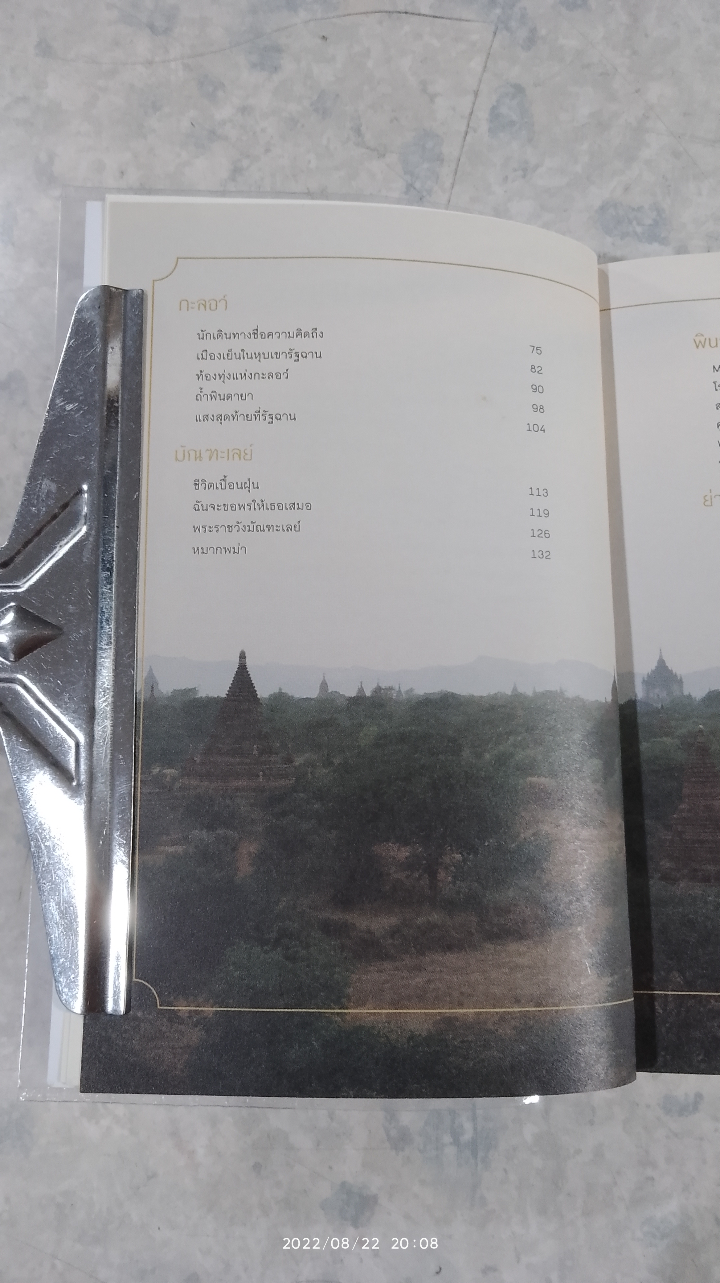 พม่า พักรัก / รตี