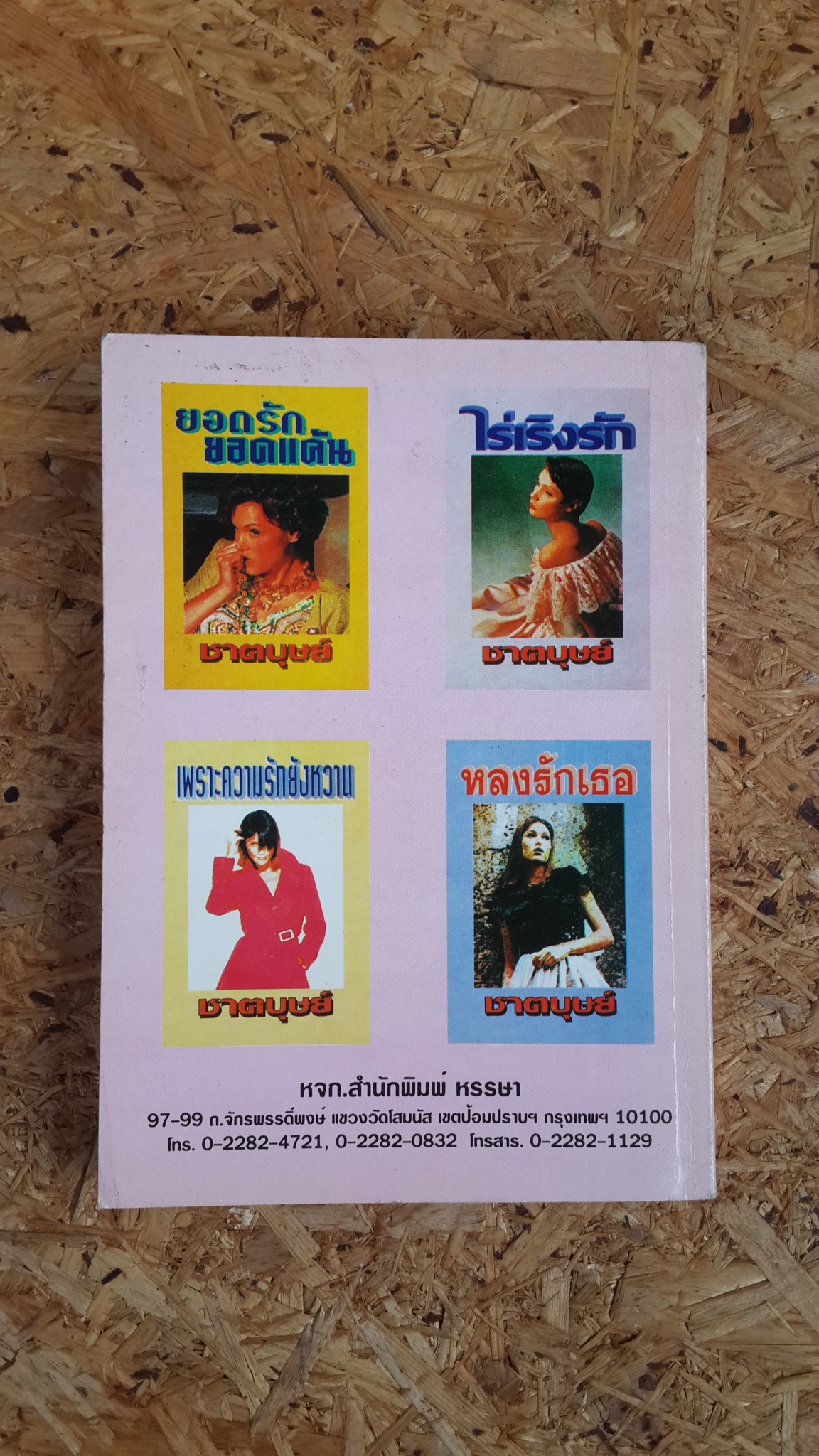 กุหลาบแดง / ชาตบุษย์