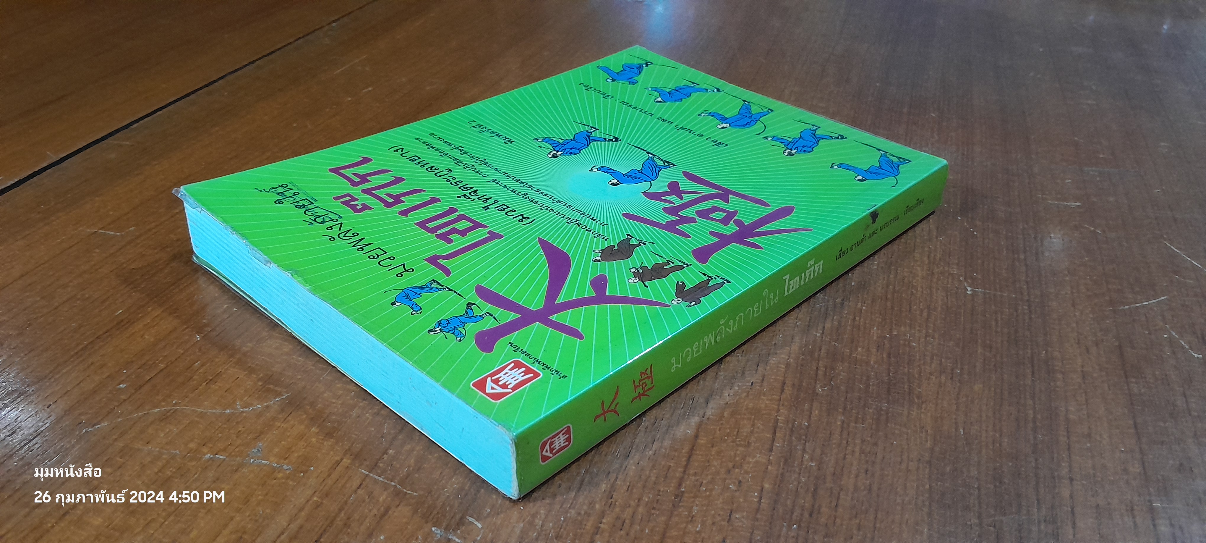 มวยพลังภายใน ไทเก๊ก / เสี่ยว อานต้า