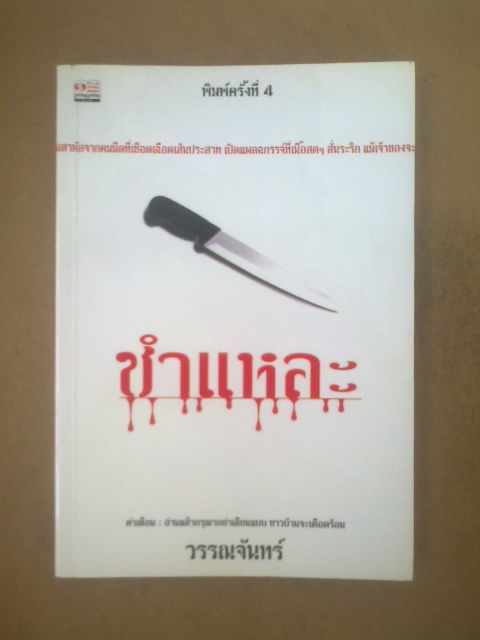 ชำแหละ