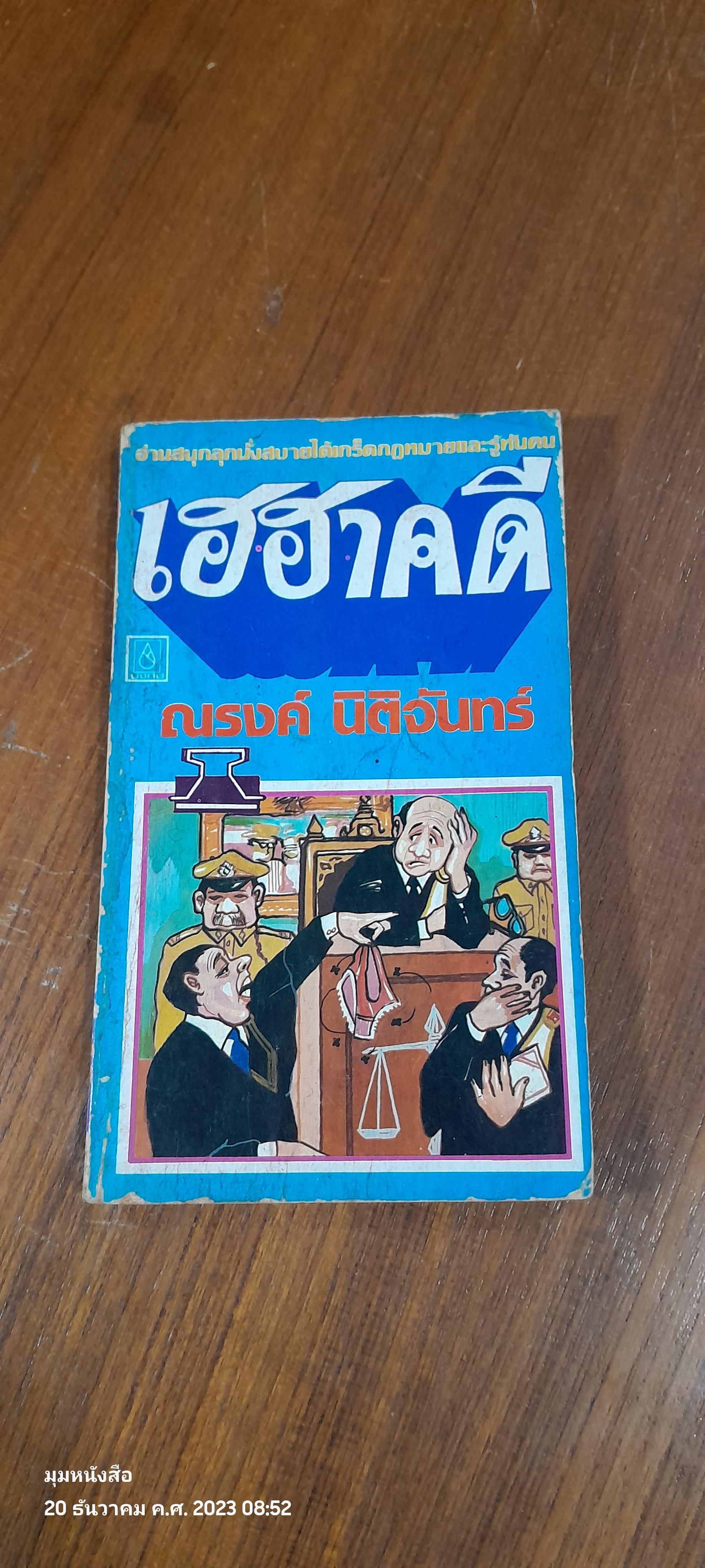 เฮฮาคดี / ณรงค์ นิติจันทร์