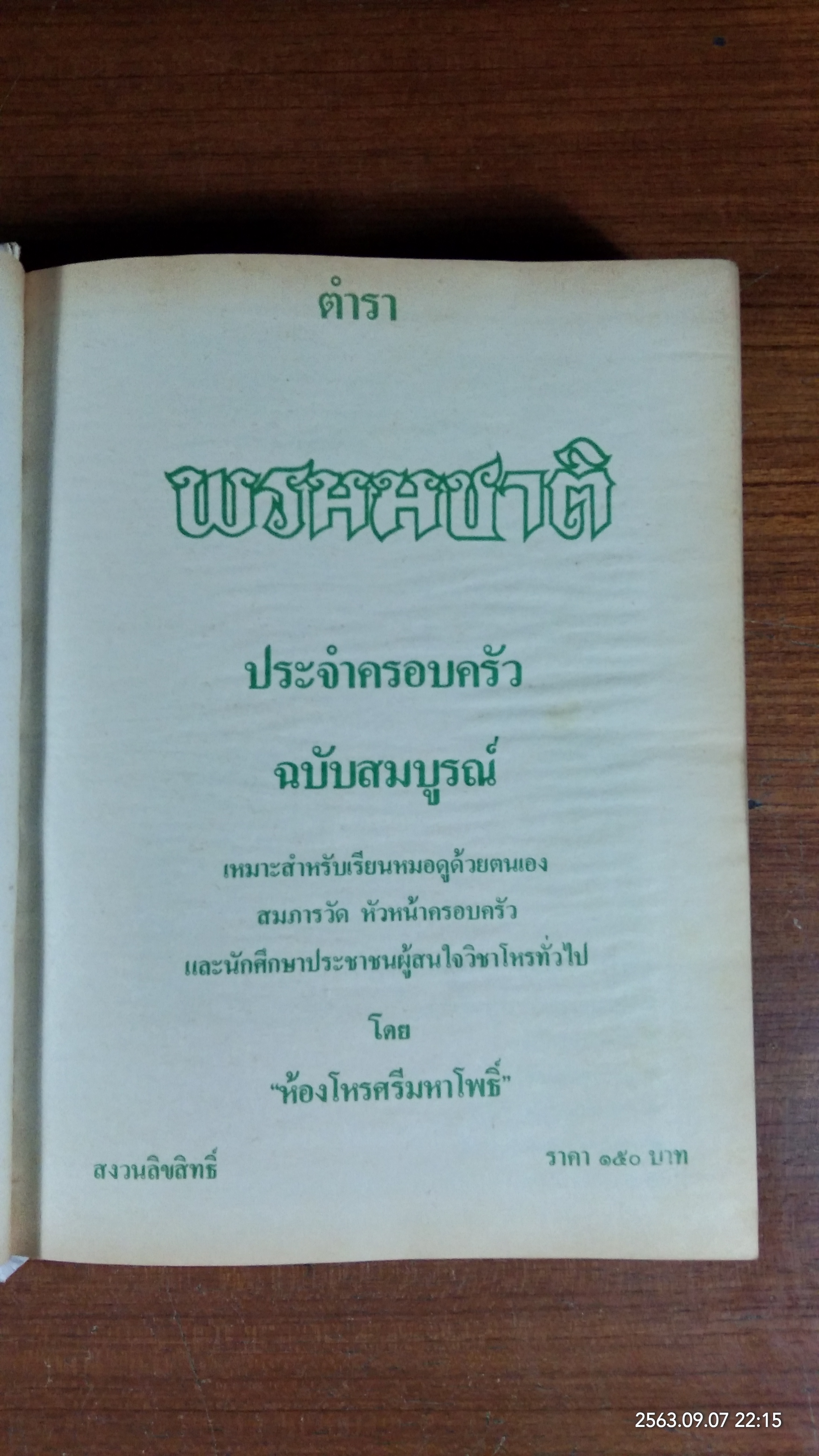 ตำราพรหมชาติ ฉบับสมบูรณ์