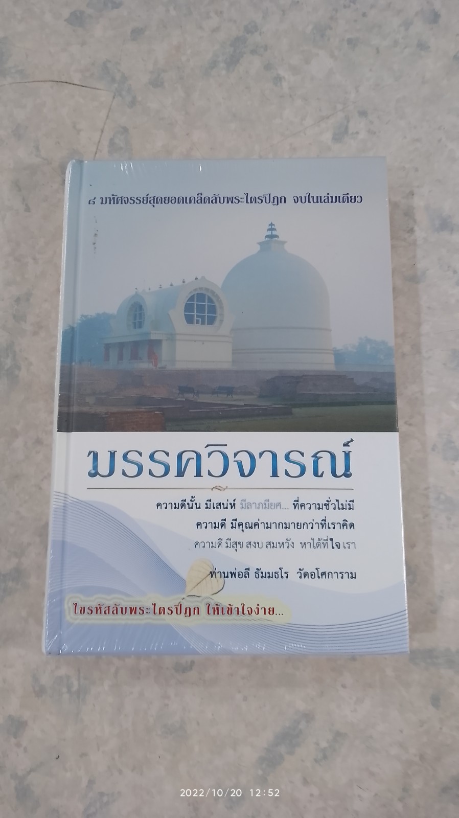 มรรควิจารณ์ ไขรหัสลับพระไตรปิฏก ให้เข้าใจง่าย