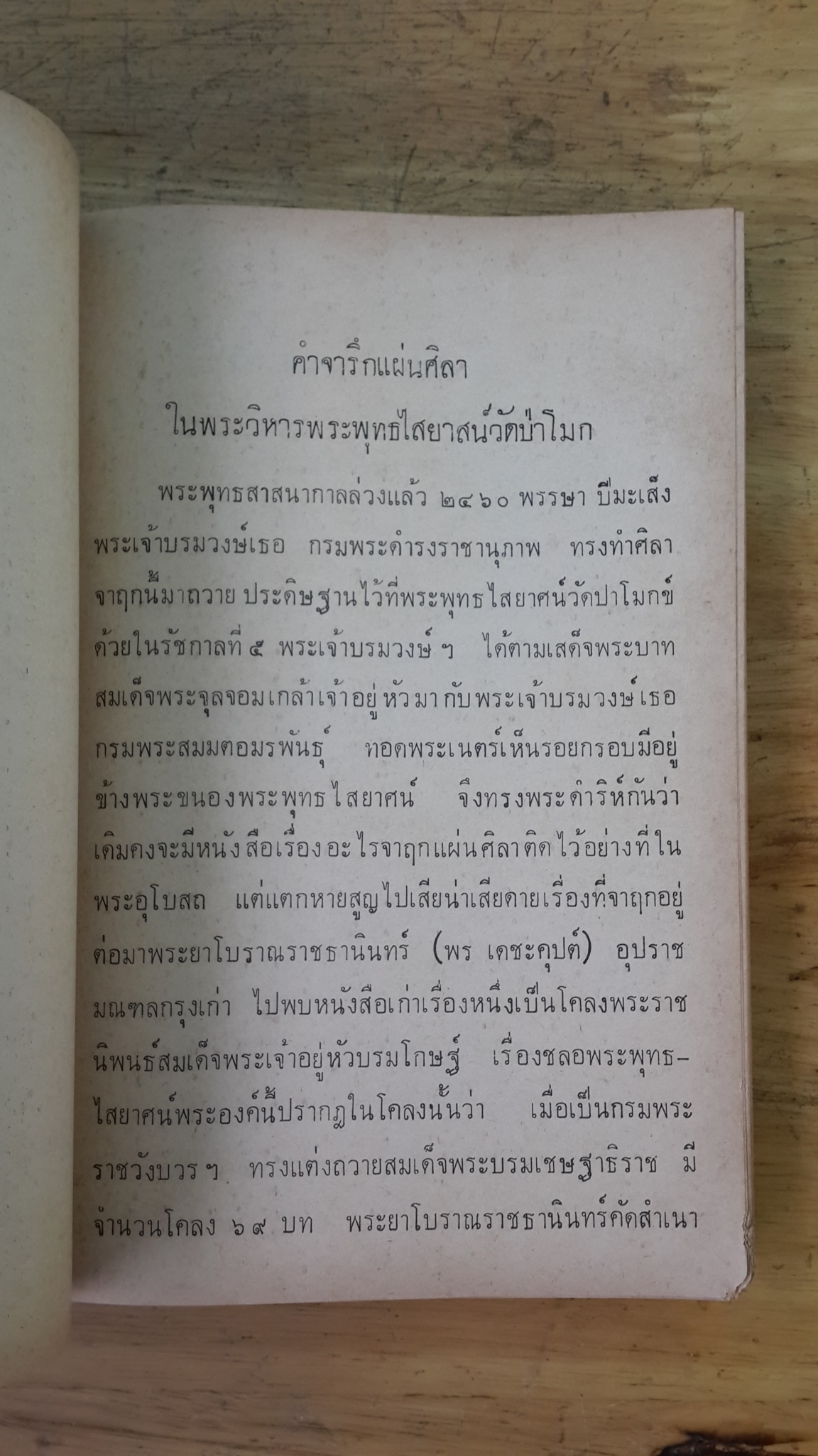 สังข์ศิลป์ชัย กลอนสวน : กระทรวงศึกษาธิการ พิมพ์แจกในงานกฐินพระราชทาน ณ วัดป่าโมก จ.อ่างทอง