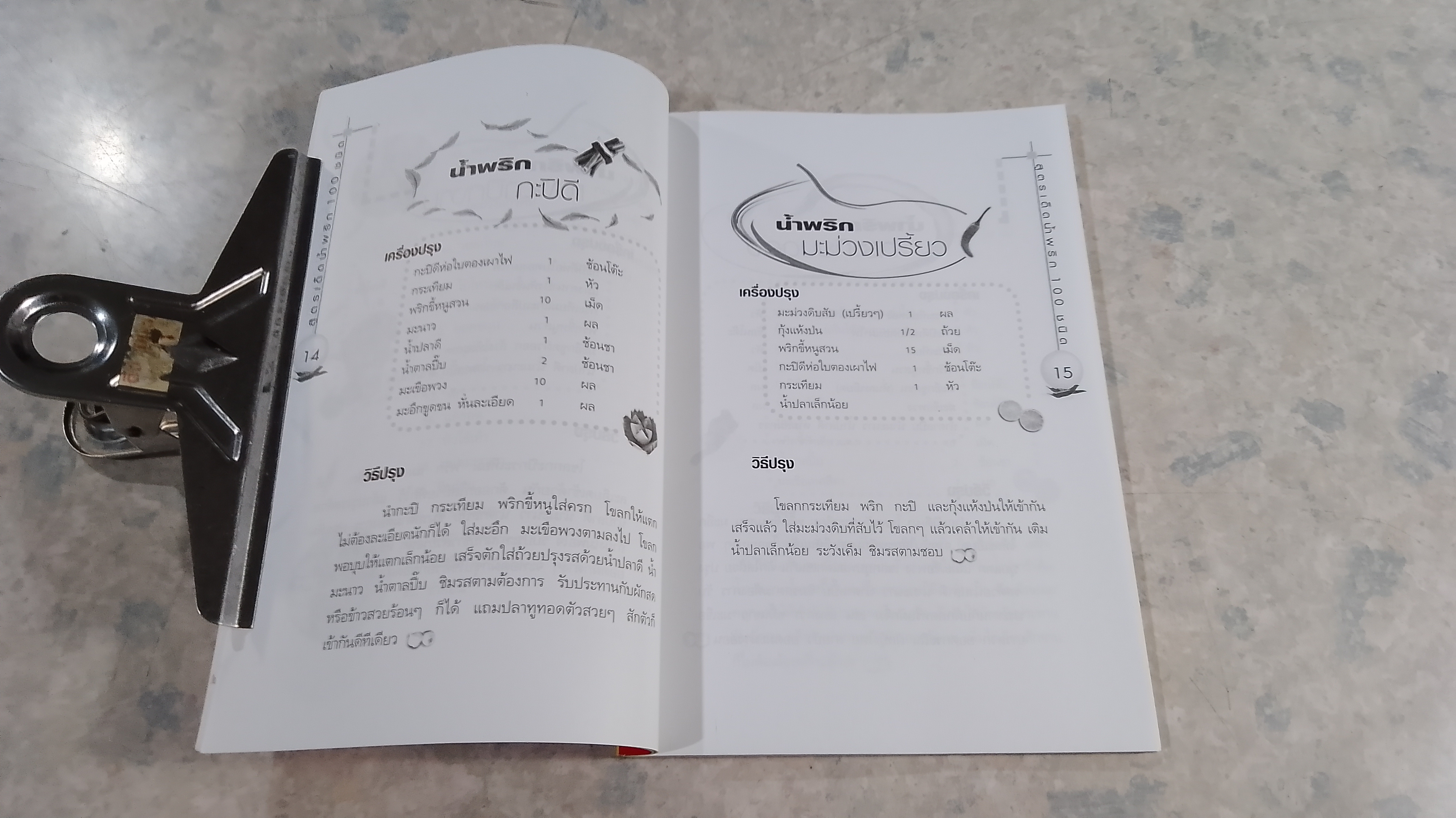 สูตรเด็ดน้ำพริก 100 ชนิด / อังค์วรา