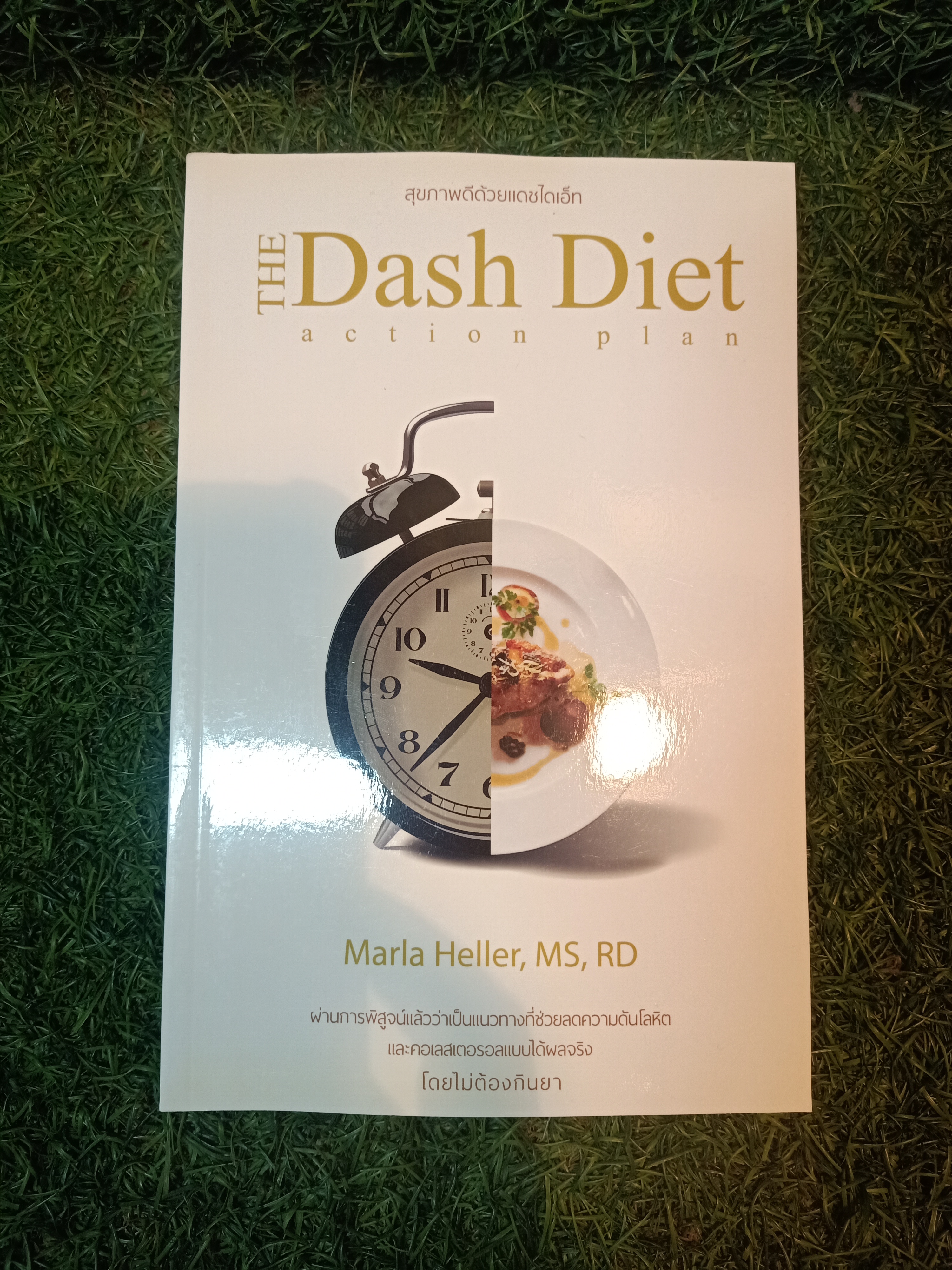 สุขภาพดีด้วยแดชไอเอ็ท THE Dash Diet action plan / Marla Heller, MS, RD เขียน ด.ร.ดวงตา ปาวา แปล
