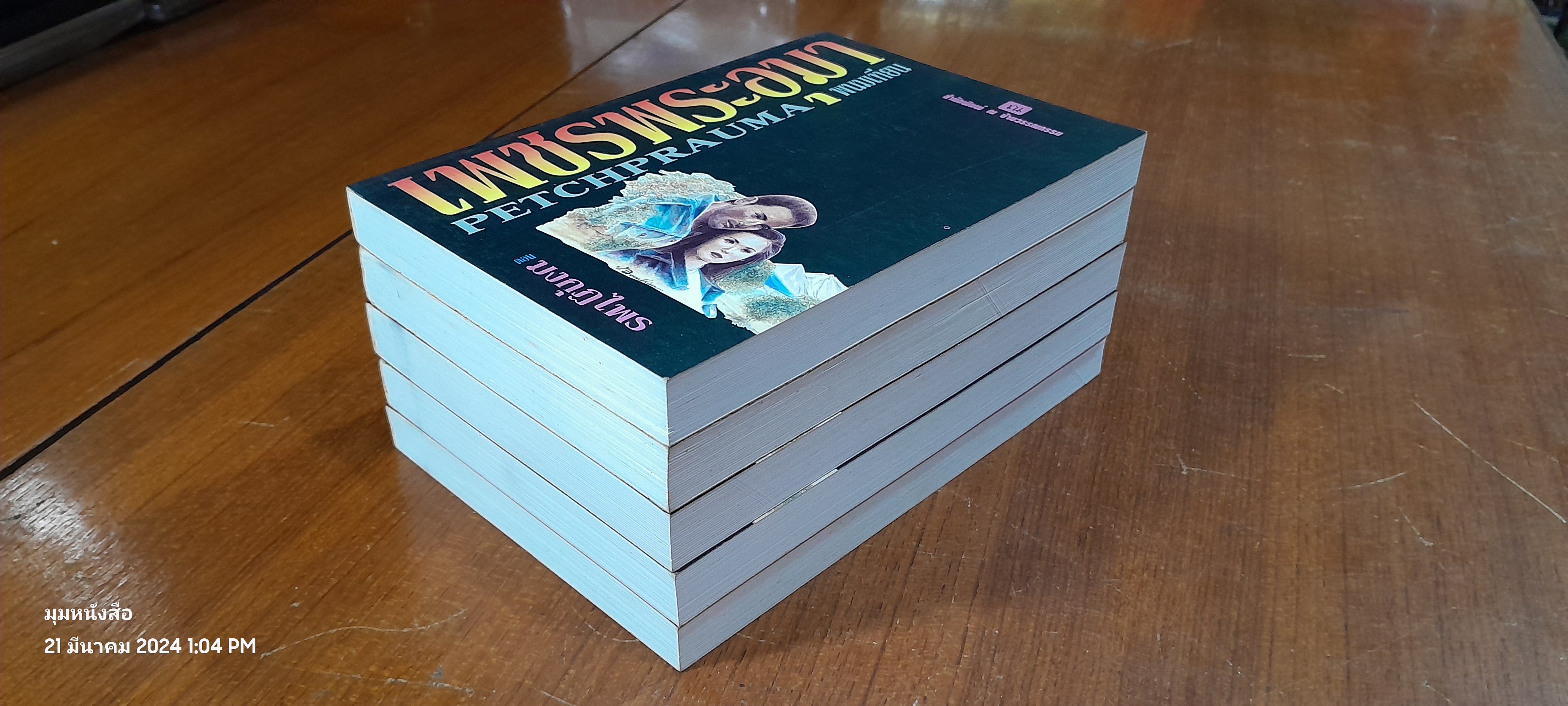 เพชรพระอุมา ตอน มงกุฏไพร (5เล่มจบ) / พนมเทียน