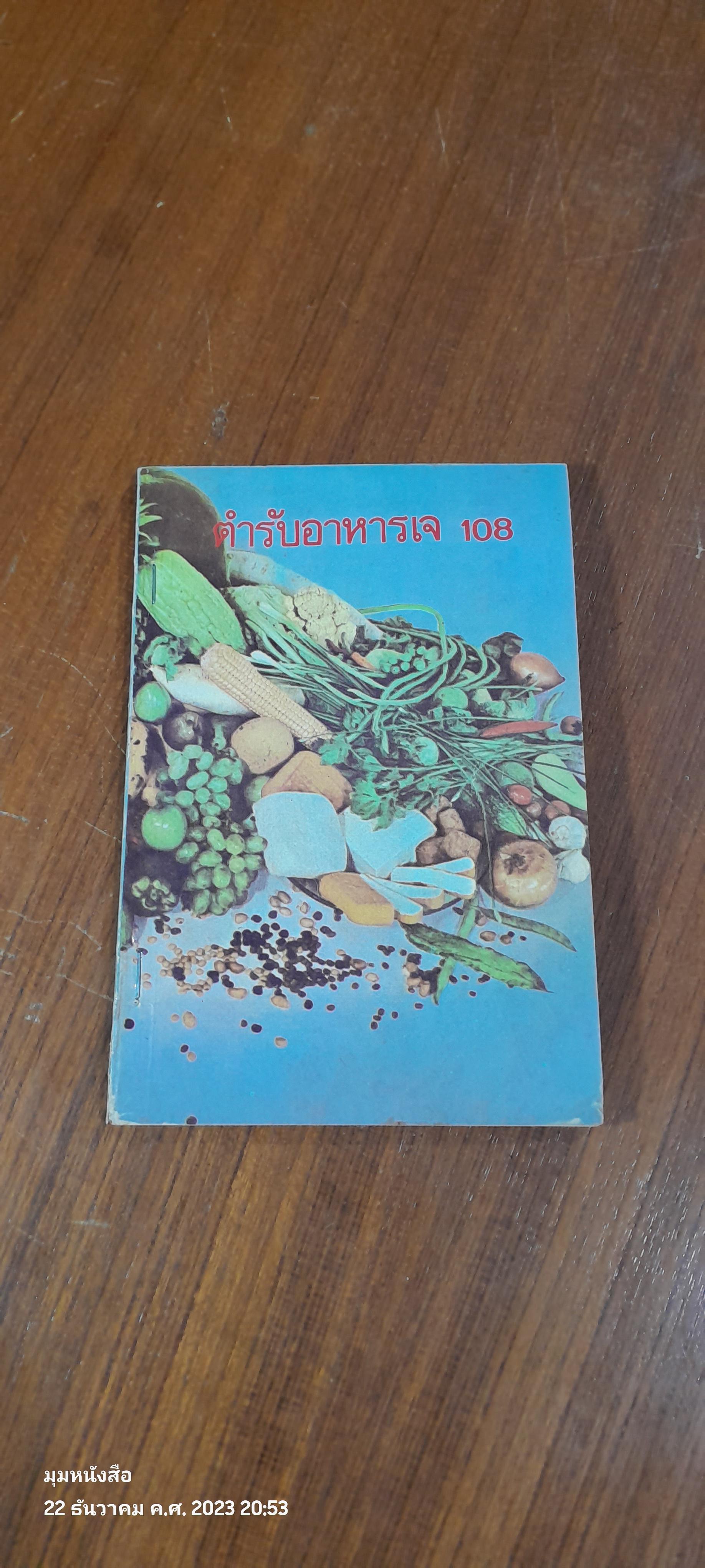 ตำรับอาหารเจ 108 (ชำรุดมีซ่อมแซม)