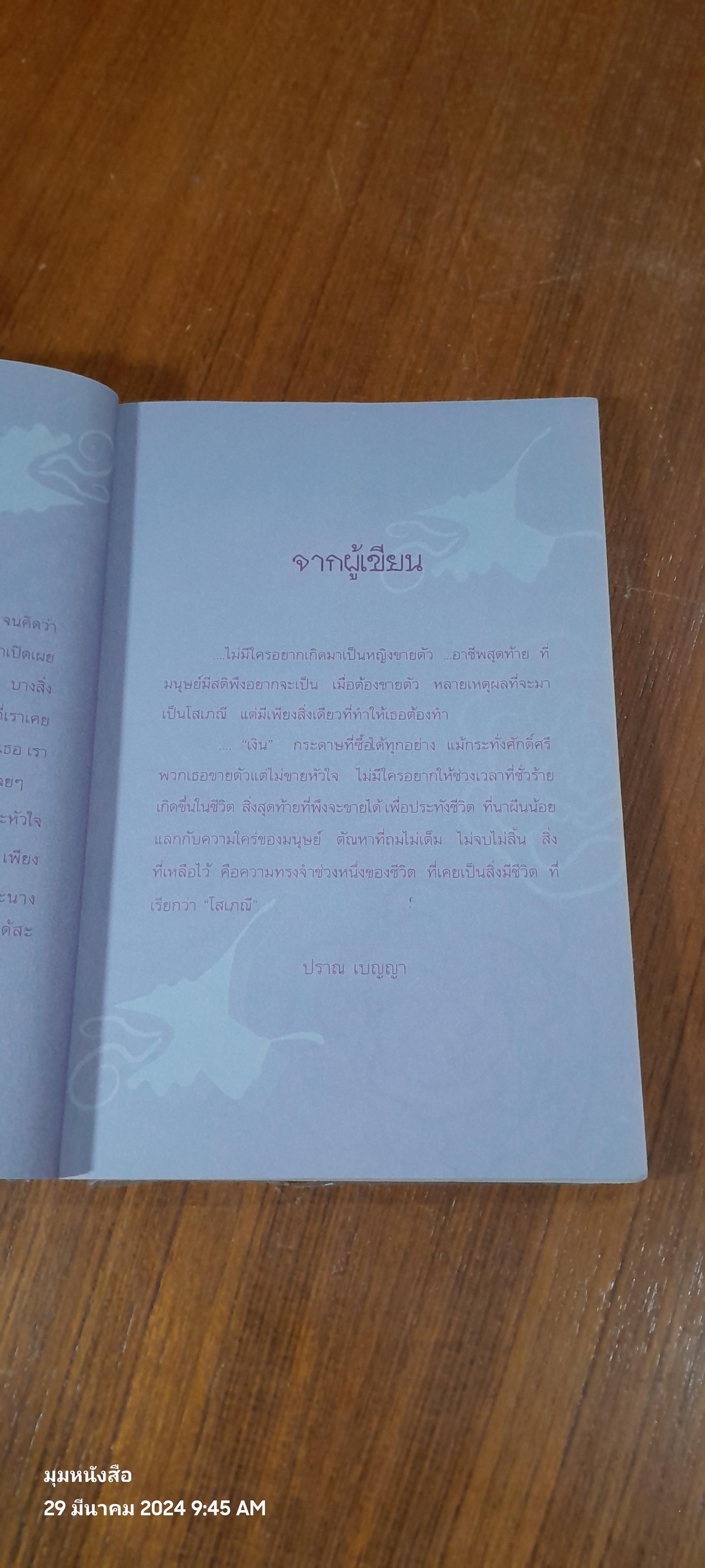 เปิดท้ายกะหรี่ / ปราณ เบญญา