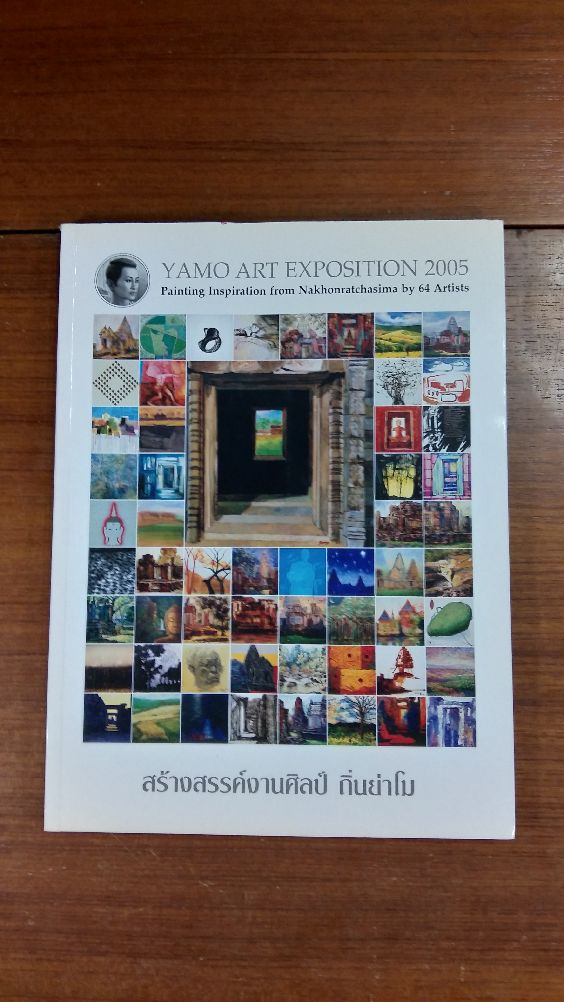 สร้างสรรค์งานศิลป์ ถิ่นย่าโม 2005