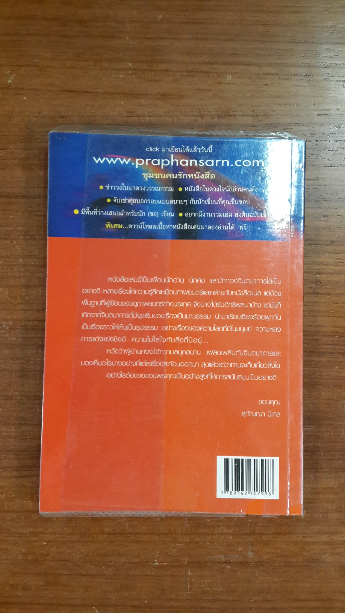 ครั้งหนึ่งในชีวิต / สุกัญญา มิเกล