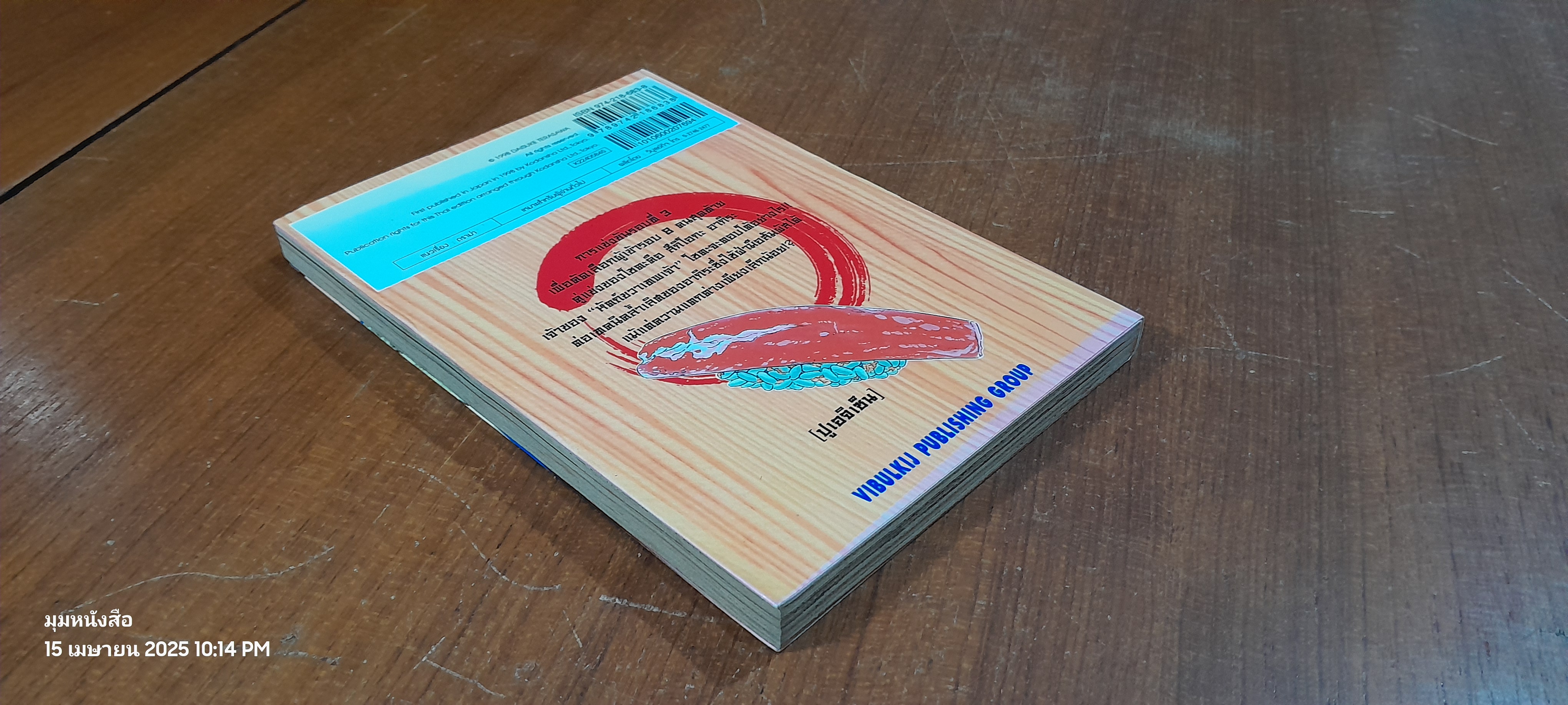 ไอ้หนูซูชิ ภาค แข่งทั่วประเทศ : Vol.5