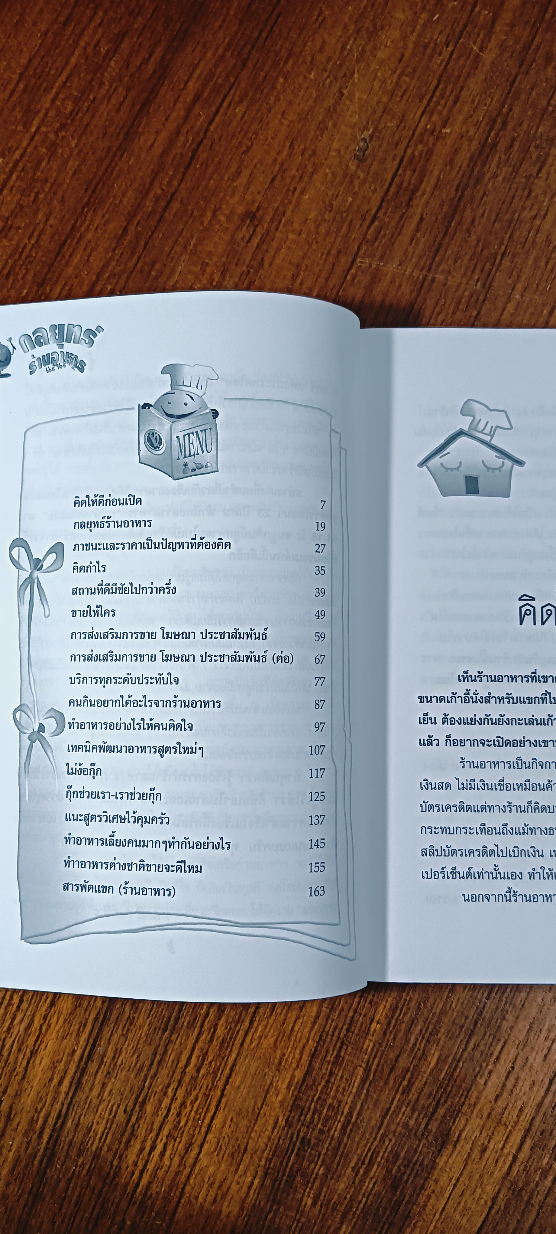 กลยุทธ์ร้านอาหาร แสนสนุก / พลศรี คชาชีวะ