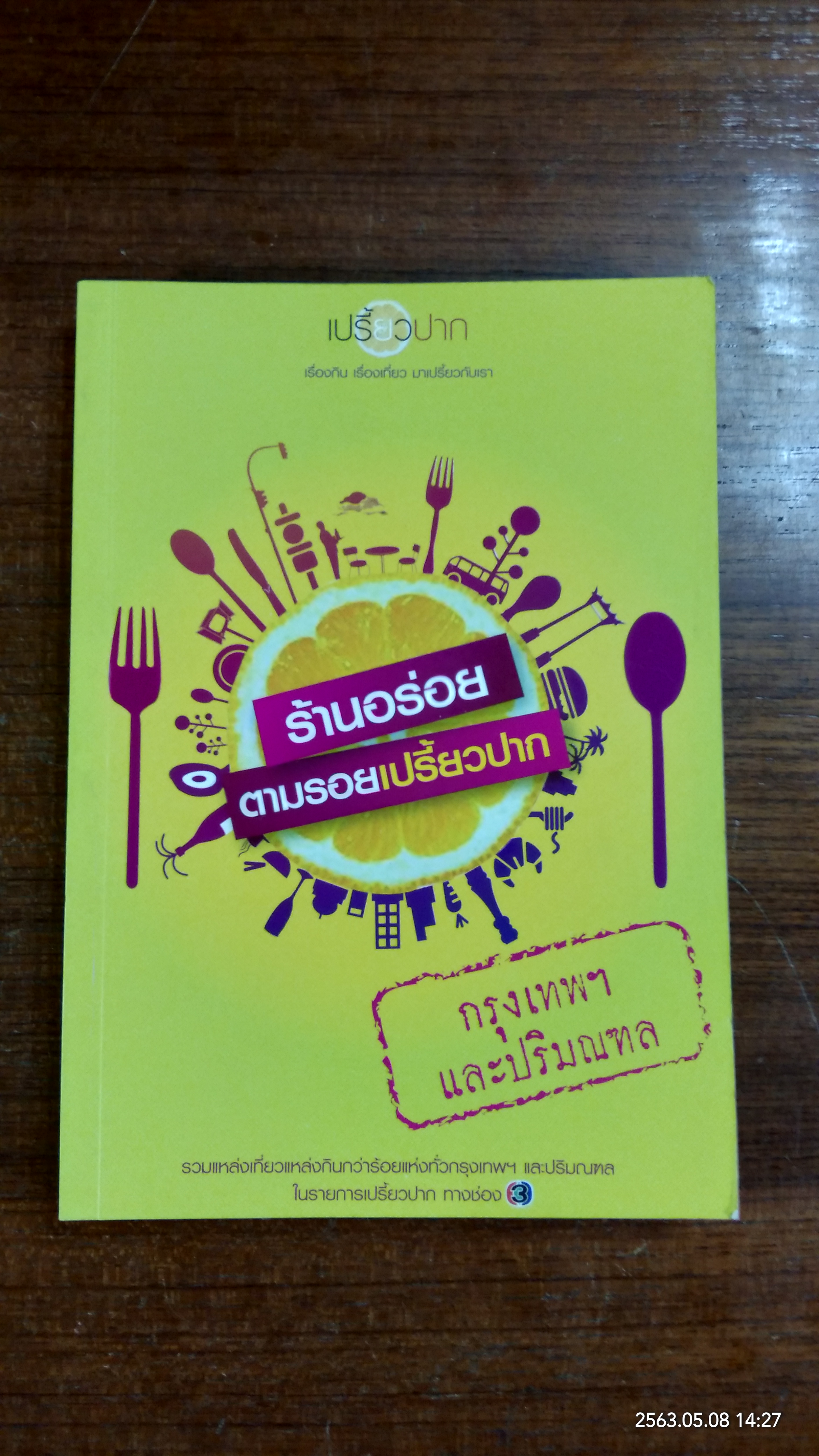 ร้านอร่อย ตามรอยเปรี้ยวปาก กรุงเทพฯ และปริมณฑล
