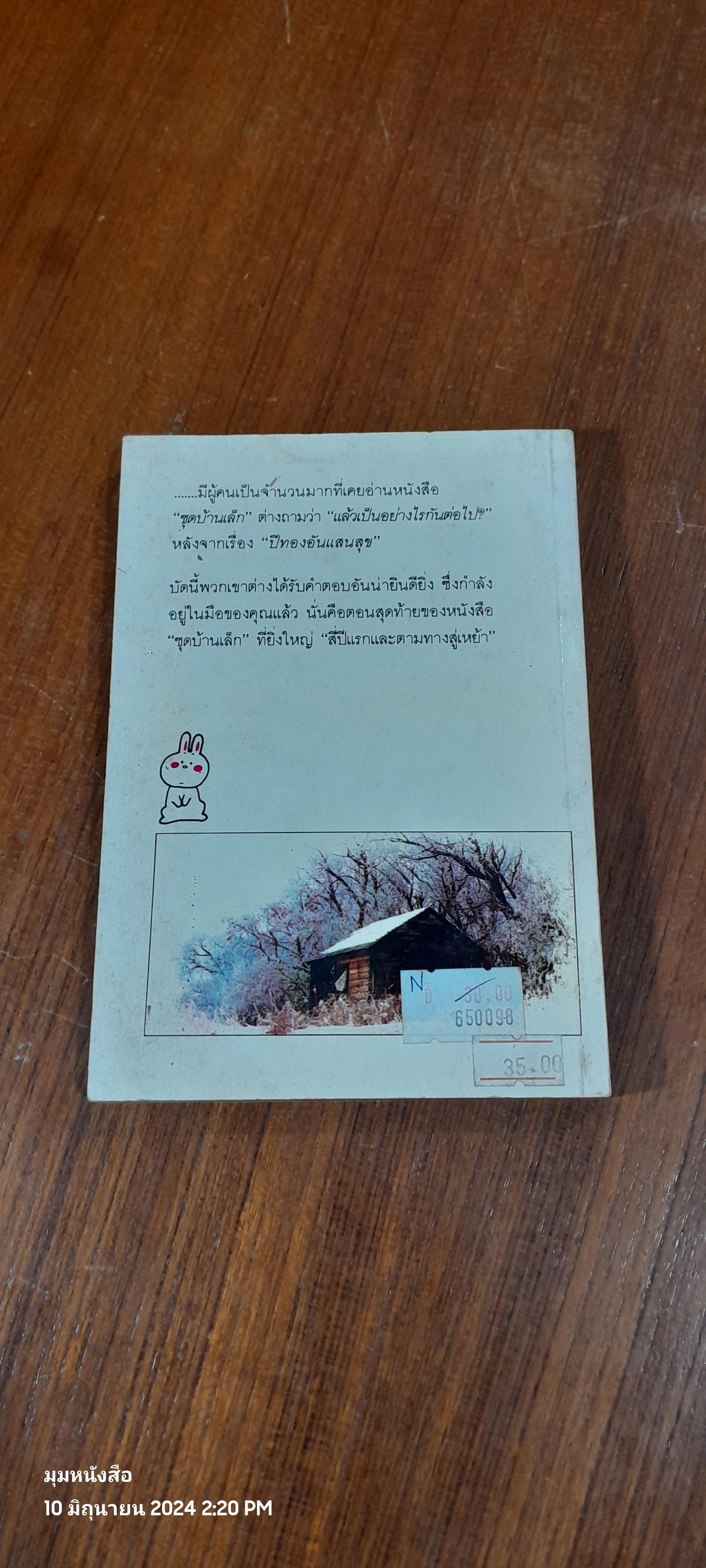 สี่ปีแรก และ ตามทางสู่เหย้า / สุคนธรส แปล