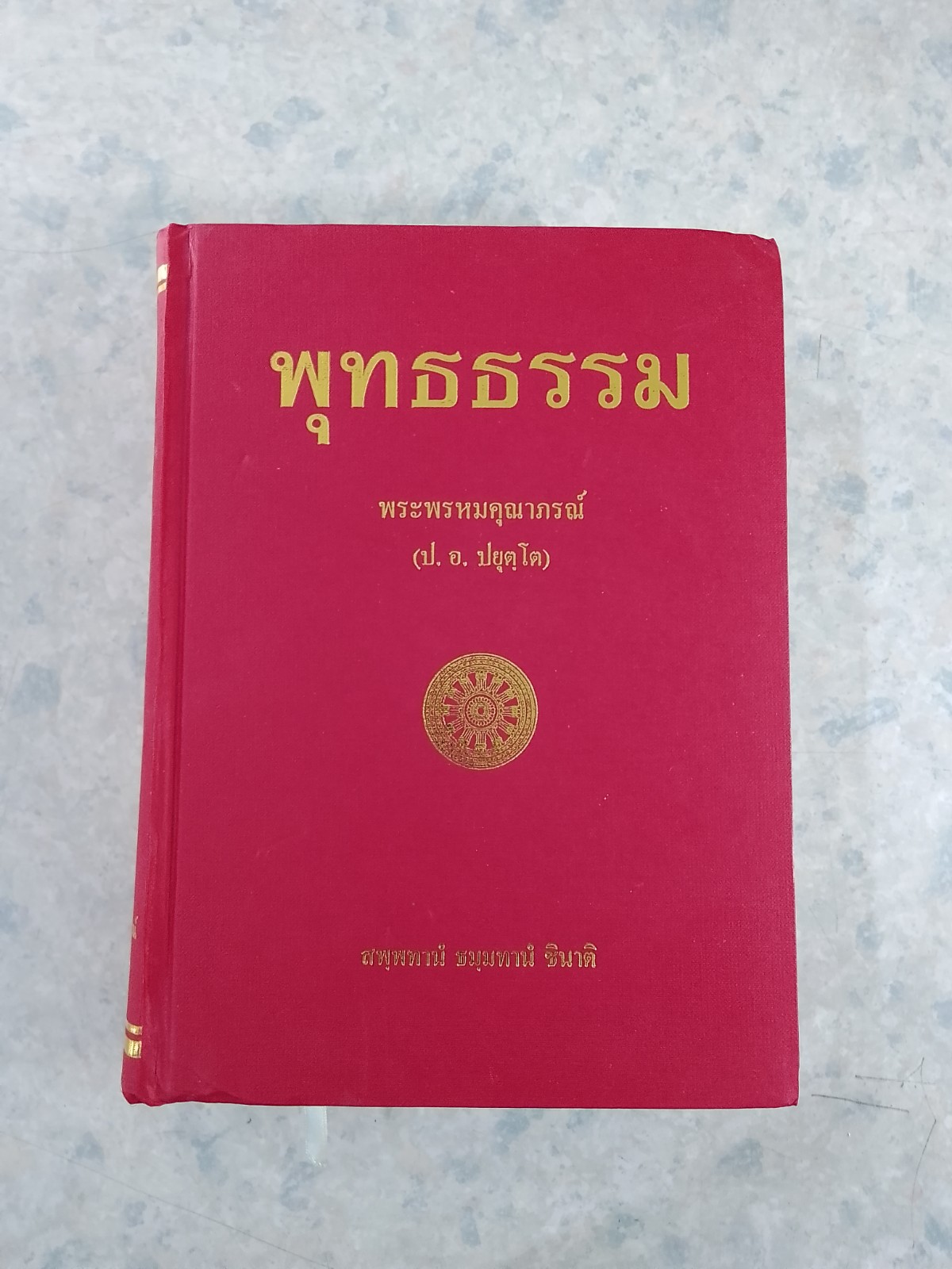 พุทธธรรม / พระพรหมคุณาภรณ์
