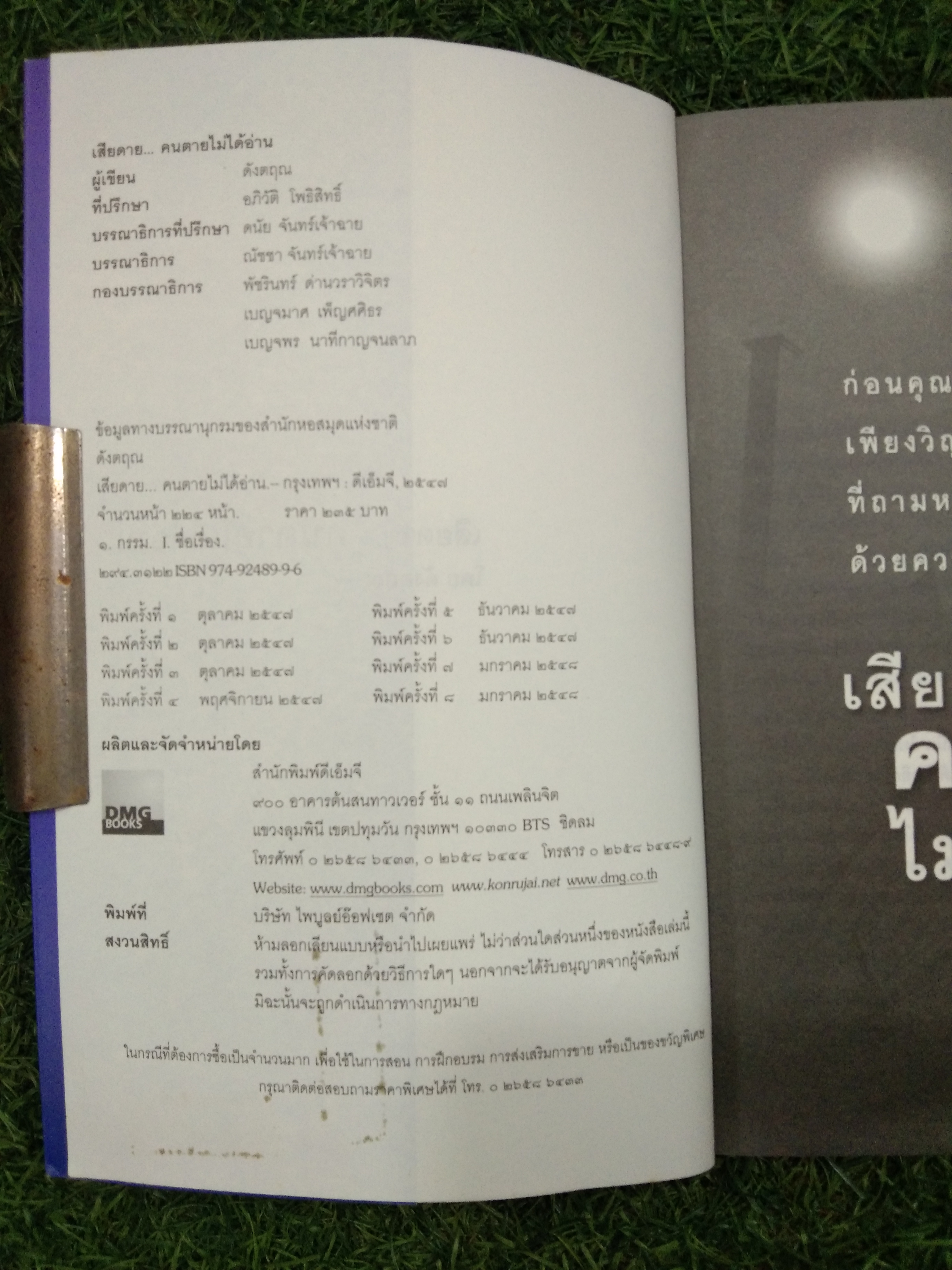เสียดาย... คนตาย ไม่ได้อ่าน / ดังตฤณ