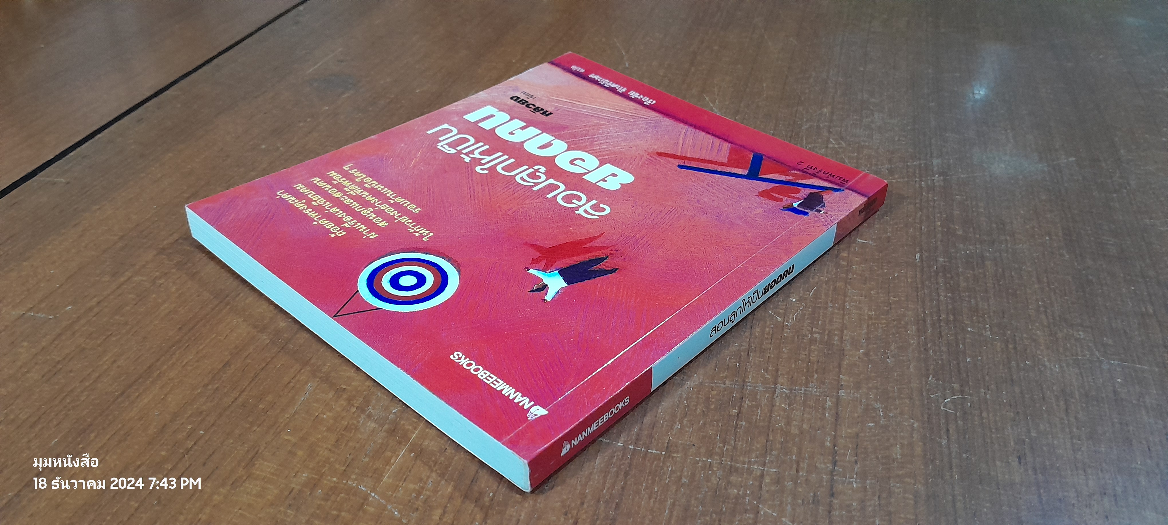 สอนลูกให้เป็นยอดคน / หลิวยง