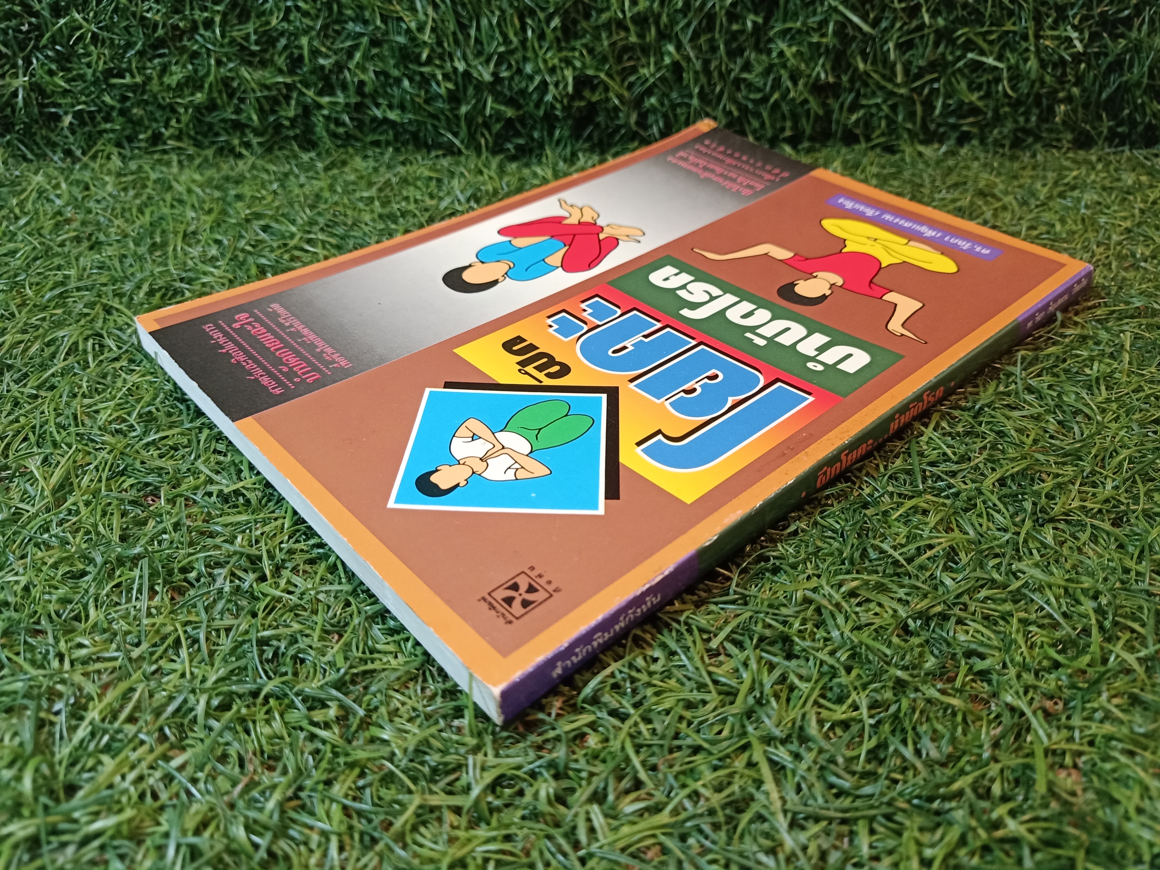 ฝึกโยคะบำบัดโรค / ดร.วัลภา เพ็ญแสงงาม