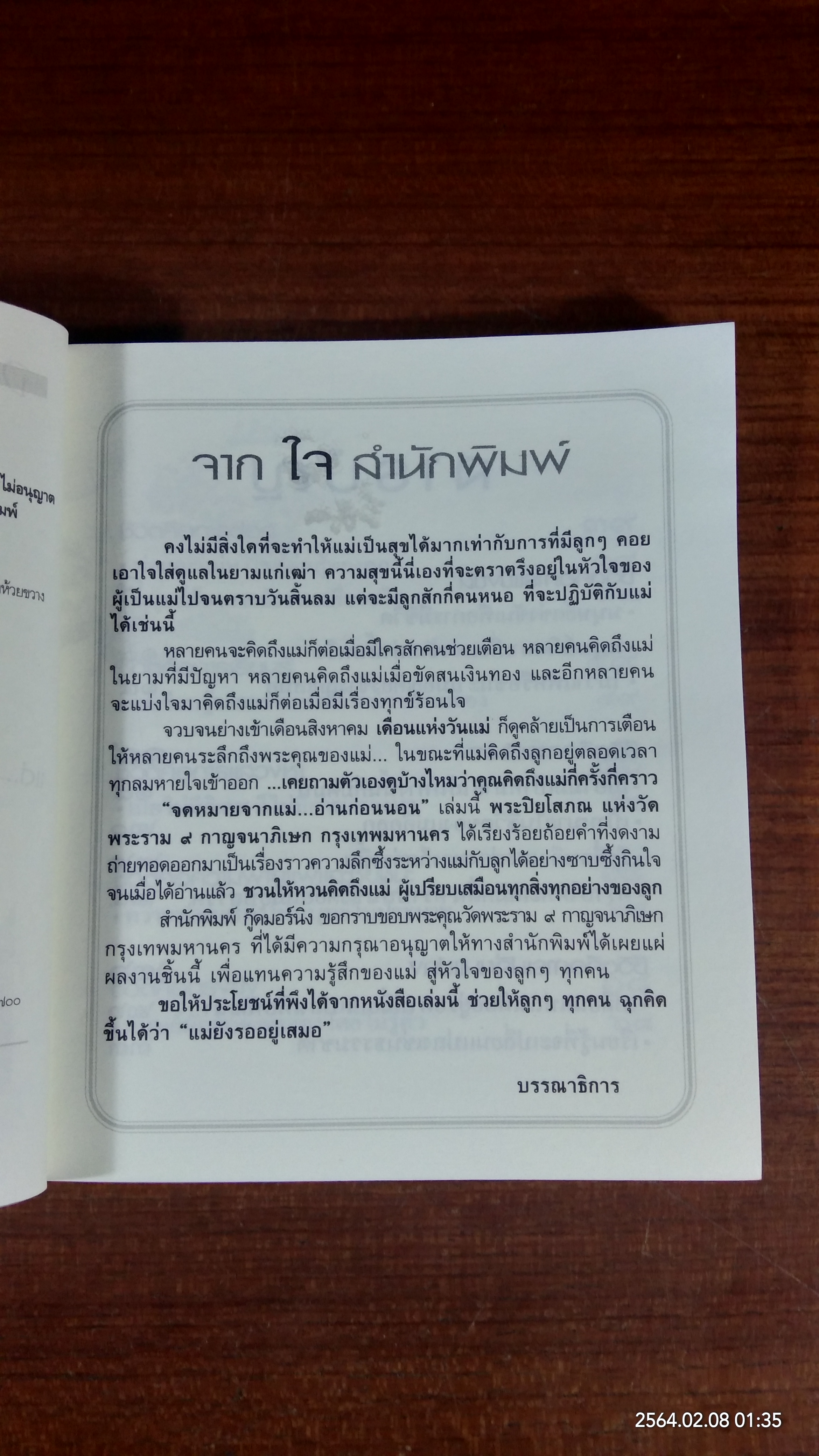 จดหมายจากแม่...อ่านก่อนนอน / ปิยโสภณ