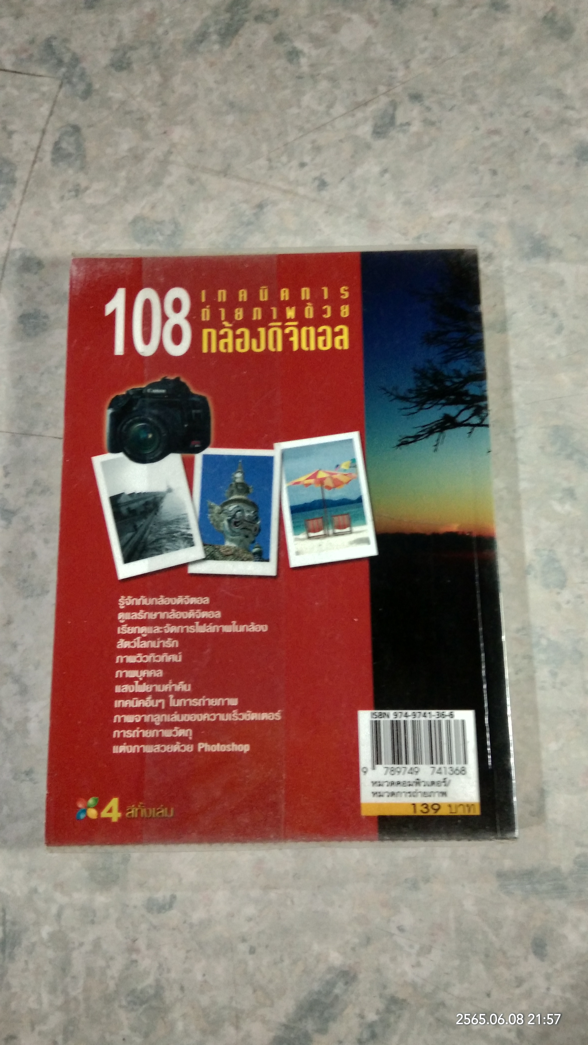 108 เทคนิคการถ่ายภาพด้วยกล้องดิจิตอล / อรวินท์ เมฆพิรุณ