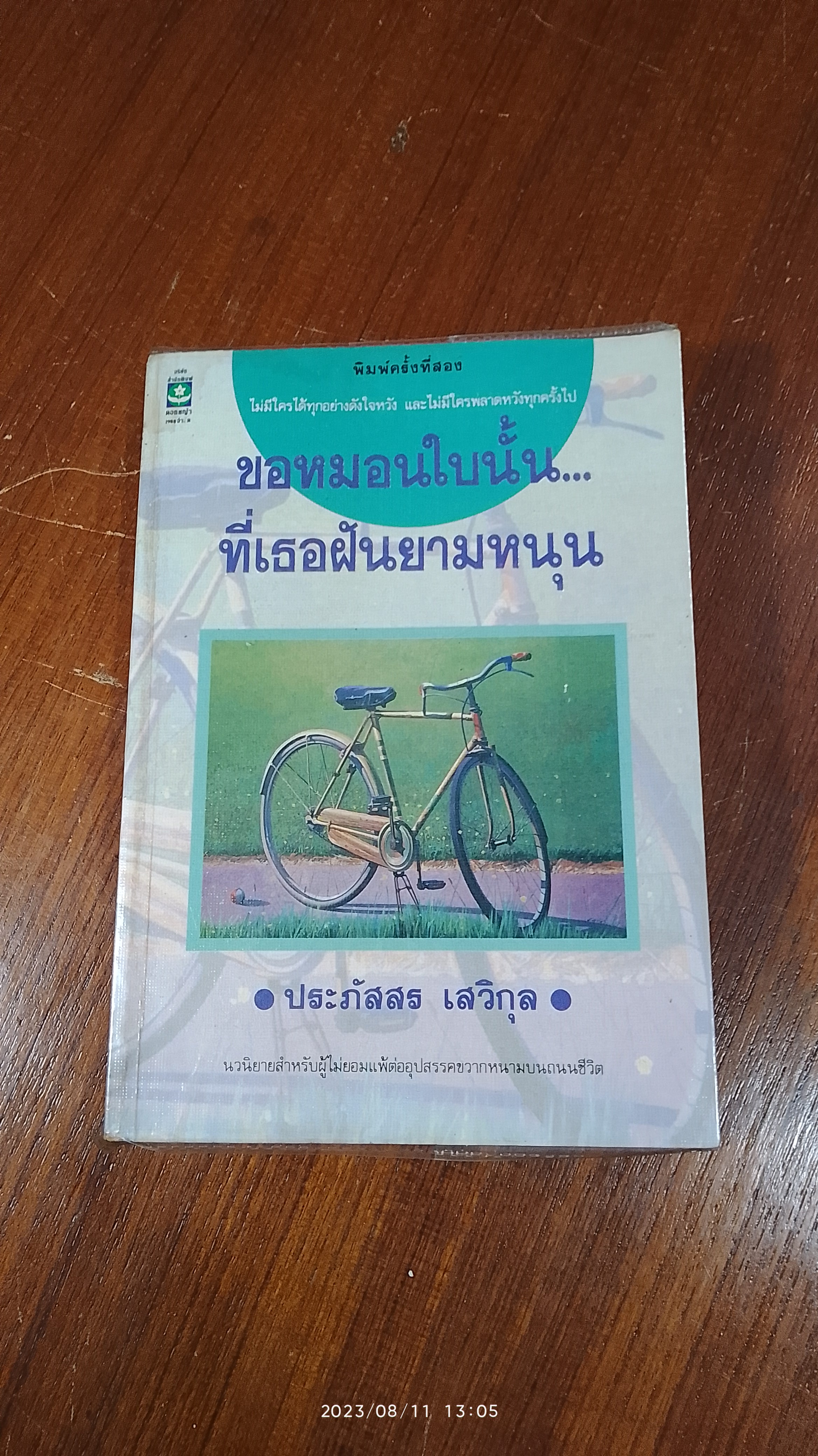 ขอหมอนใบนั้น...ที่เธอฝันยามหนุน / ประภัสสร เสวิกุล