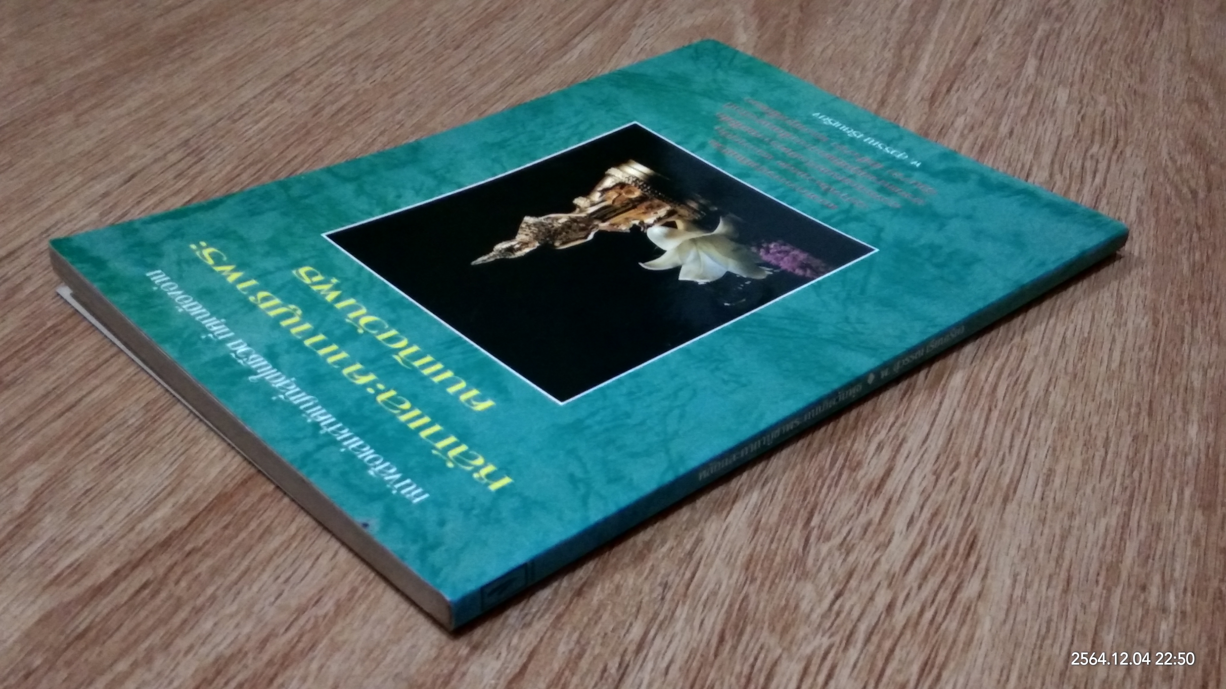 หลักและคาถาบูชาพระคนเกิดวันพุธ / พ.สุวรรณ