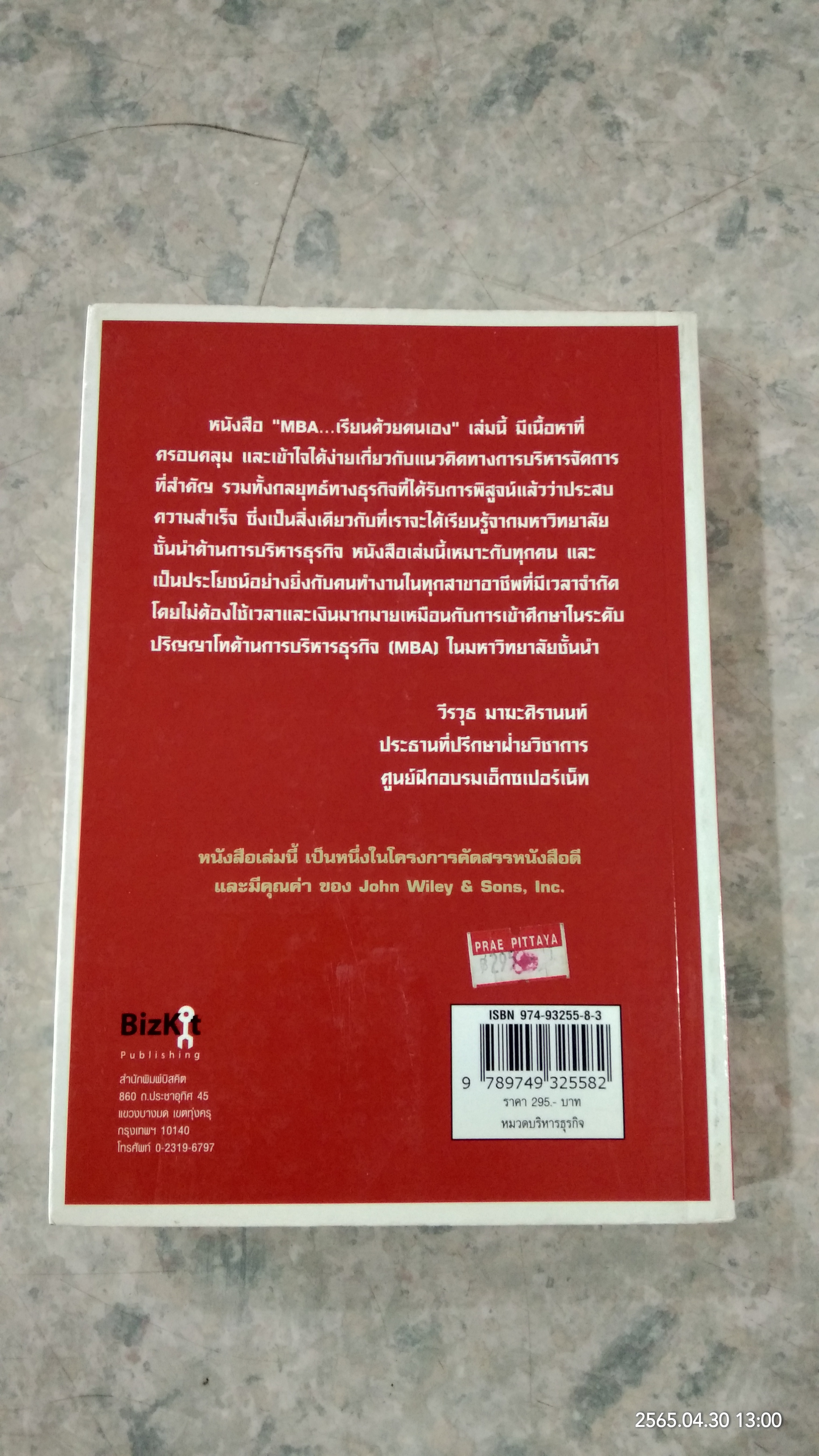 MBA เรียนด้วยตนเอง / STEVEN STRALSER, PHD