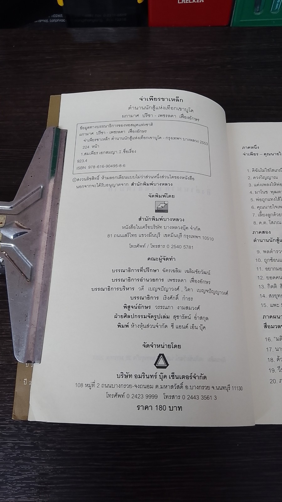 จ่าเพียรขาเหล็ก ตำนานนักสู้แห่งเทือกเขาบูโด / ผกามาศ ปรีชา