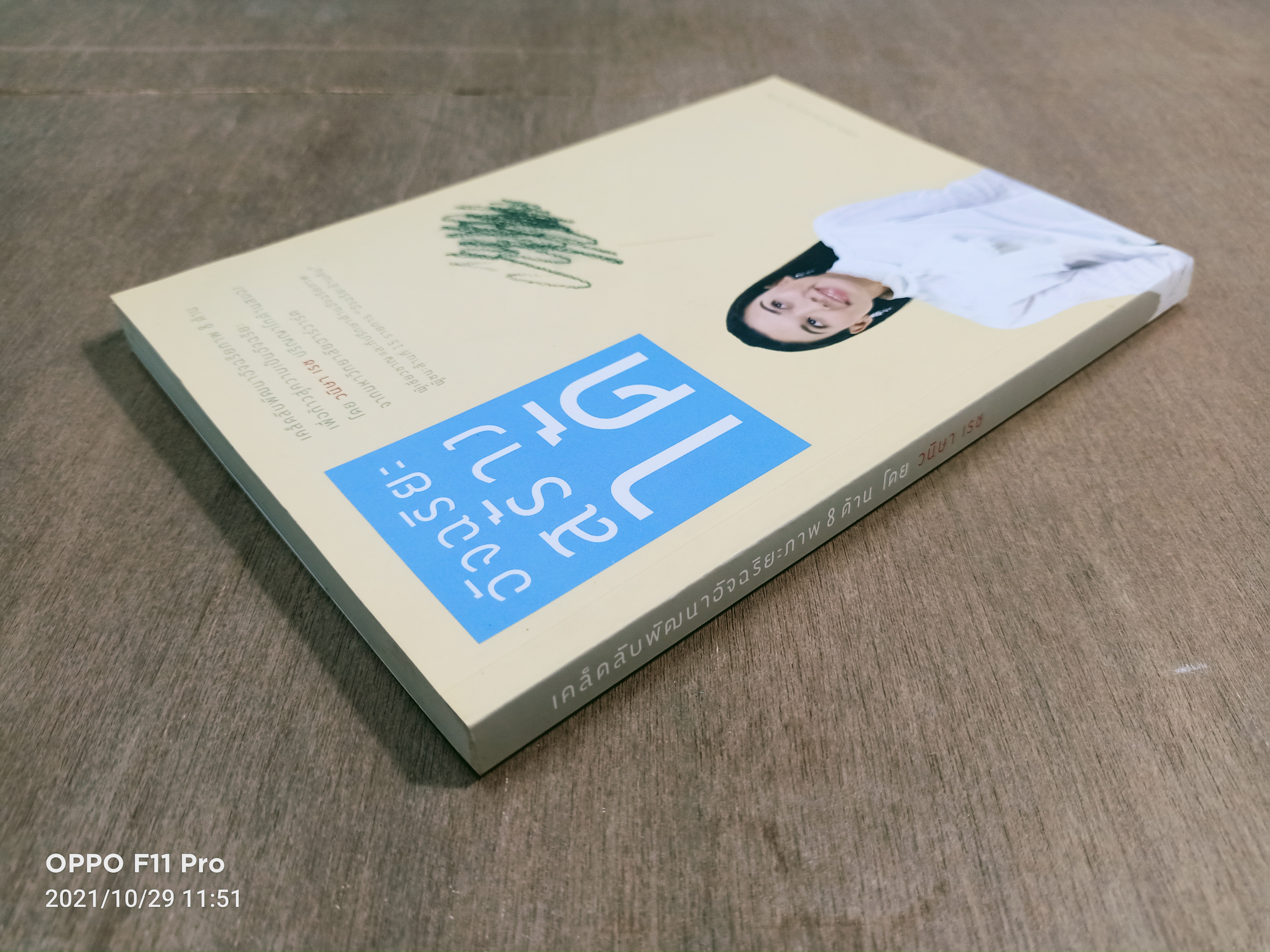 อัจฉริยะสร้างได้ / วนิษา เรช