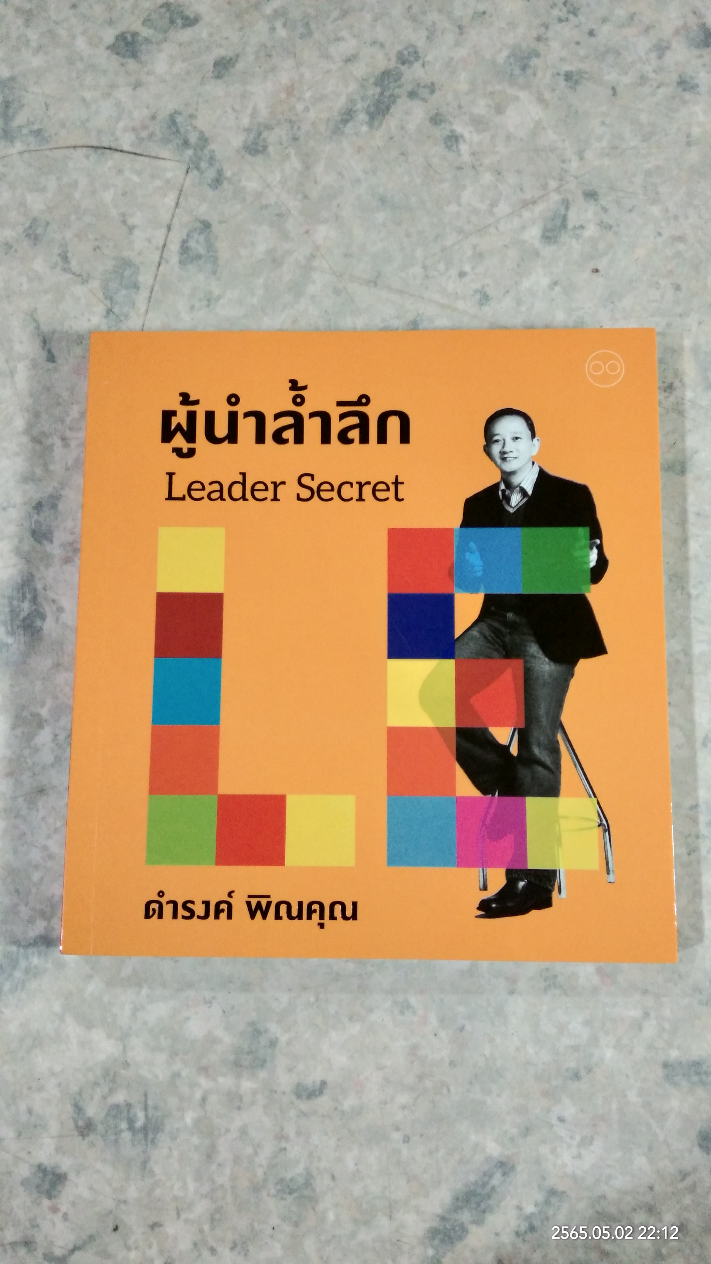 ผู้นำล้ำลึก Leader Secret / ดำรงค์ พิณคุณ