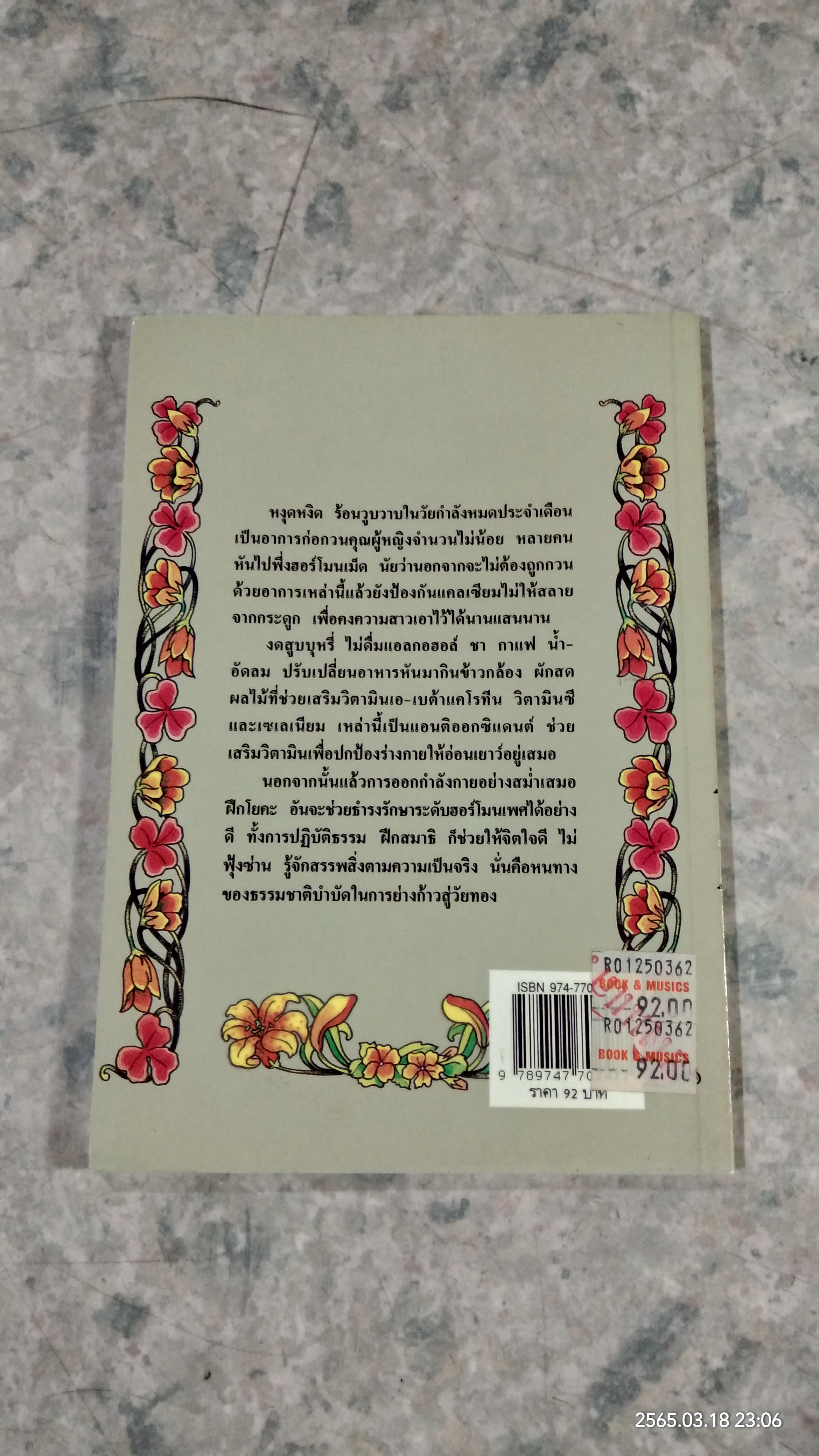 สุขภาพสตรีวัยทอง / นพ.บรรจบ ชุณหสวัสดิกุล