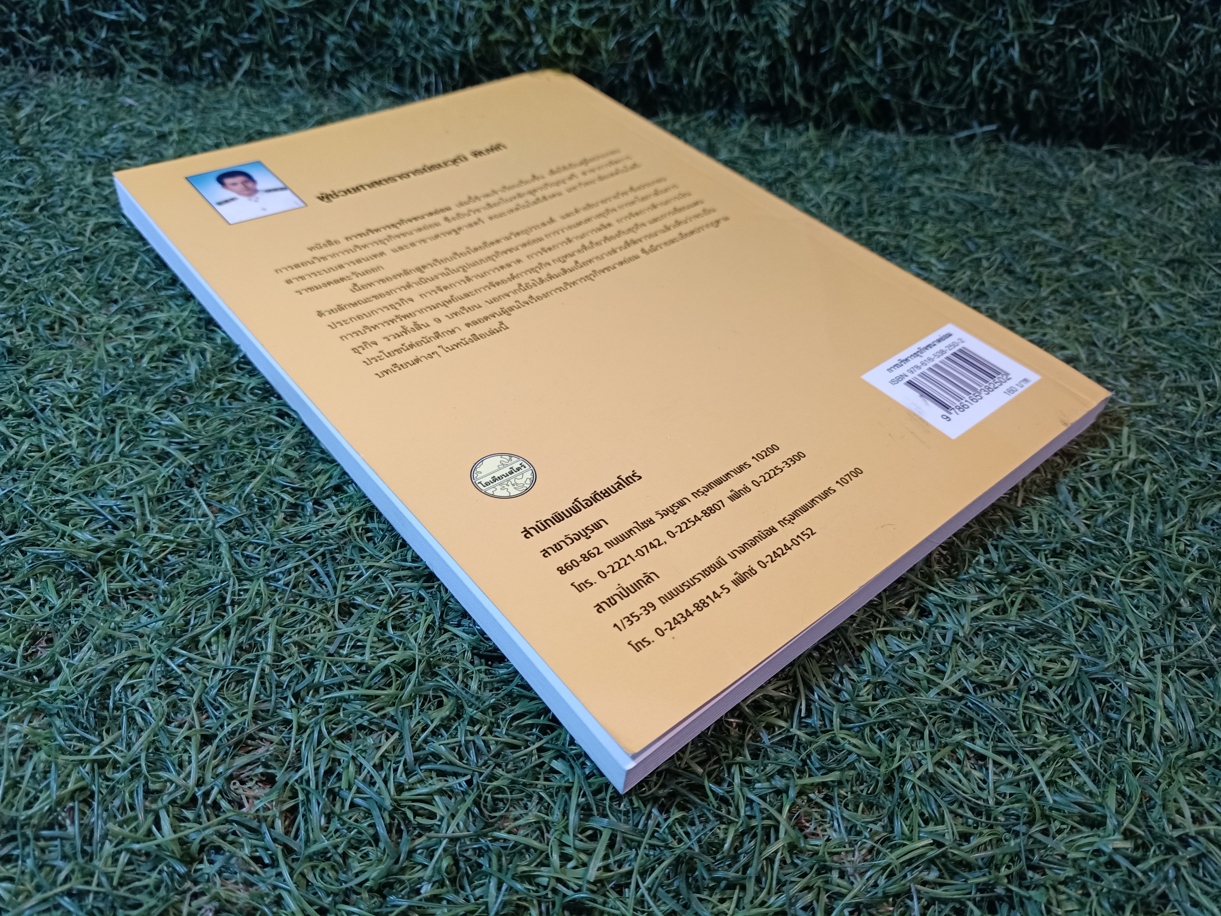 การบริหาร ธุรกิจขนาดย่อม / ผู้ช่วยศาสตราจารย์ธนวุฒิ พิมพ์กิ