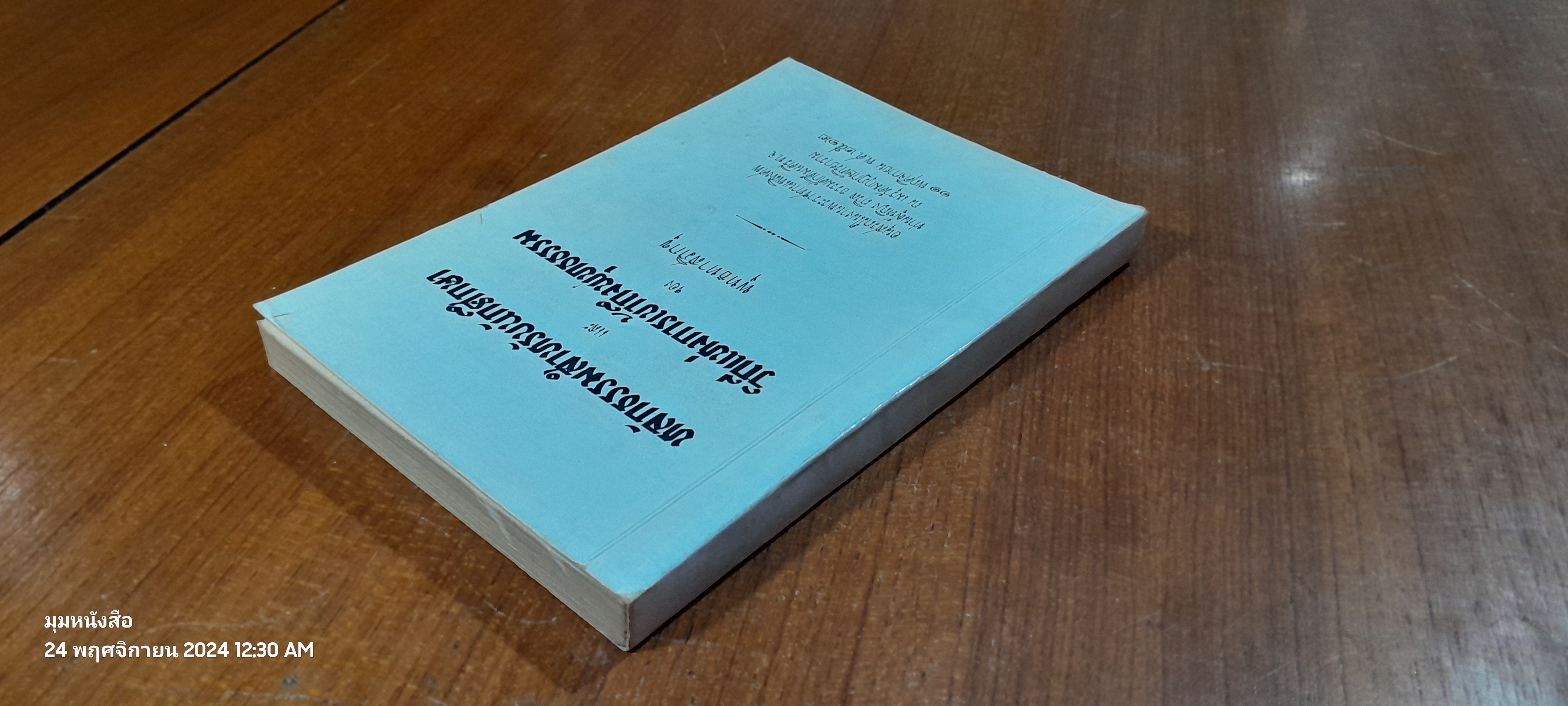 หลักธรรมสำหรับนักศึกษา : อนุสรณ์ในงานพระราชทานเพลิงศพ ท่านผู้หญิง ถวิล ธรรมศักดิ์มนตรี