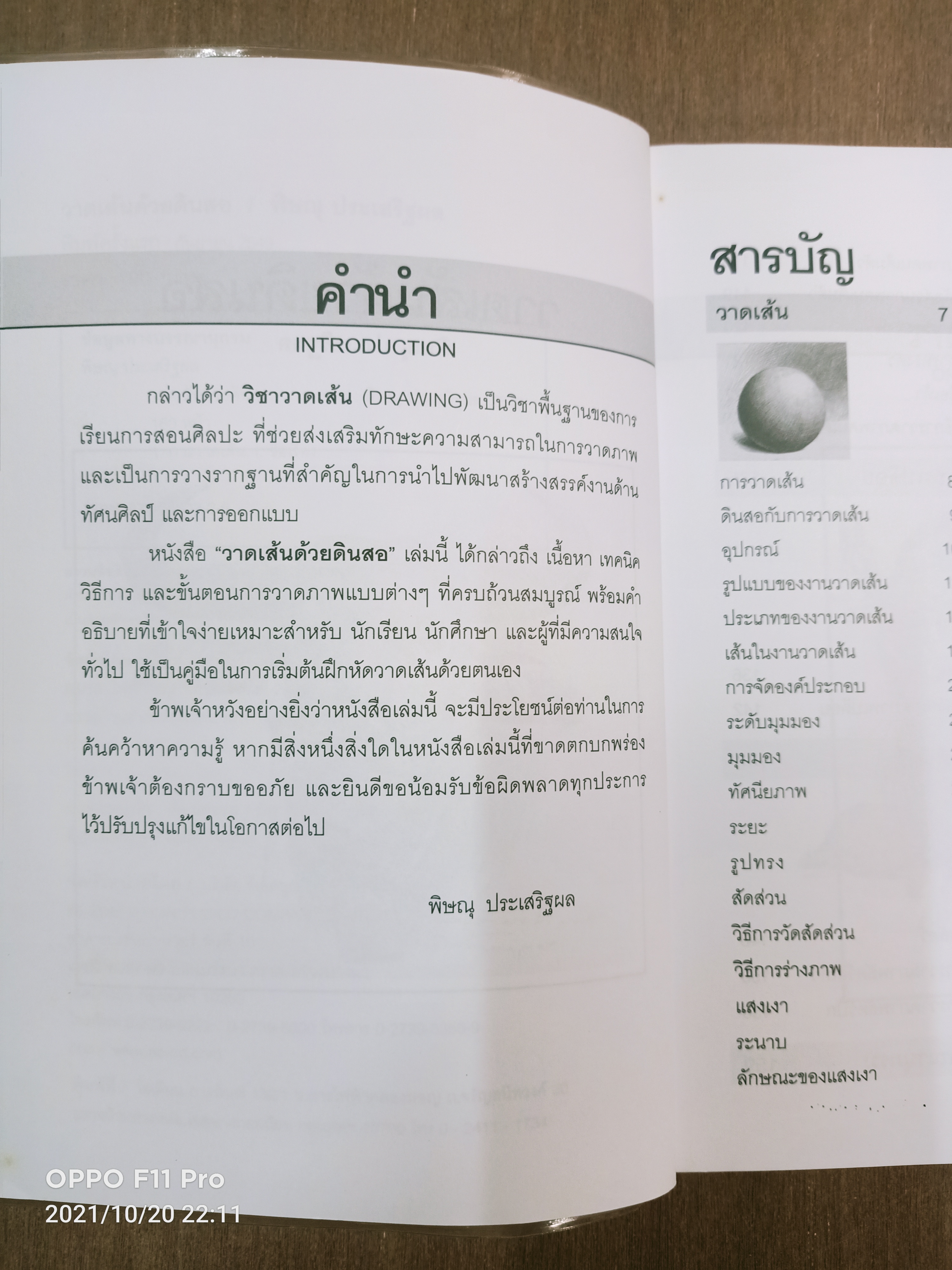 วาดเส้นด้วยดินสอ พื้นฐานการวาดภาพ 1 / พิษณุ ประเสริฐผล