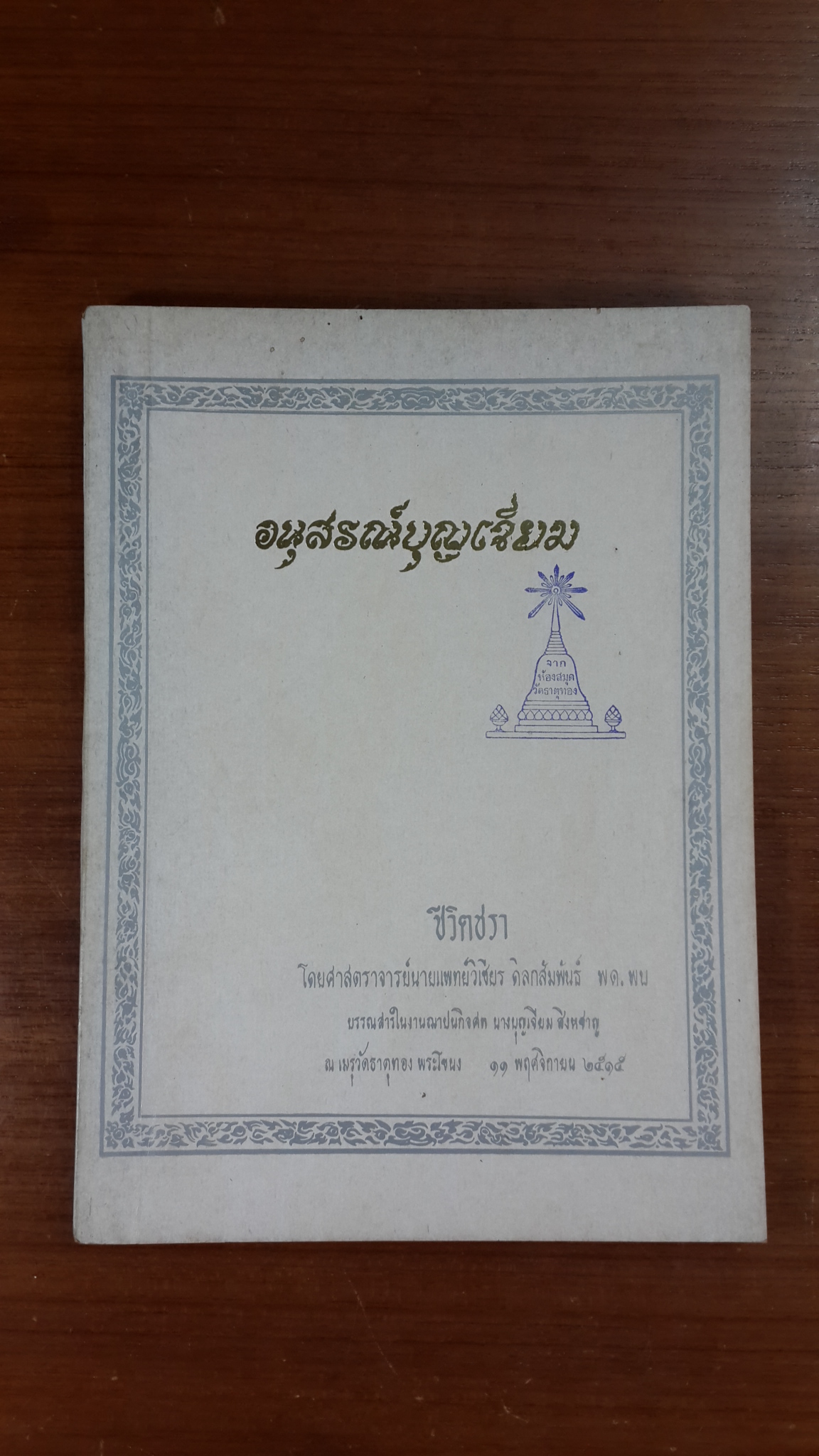 อนุสรณ์ในงานฌาปนกิจศพ นางบุญเจียม สิงหชาญ (มีตราห้องสมุด)