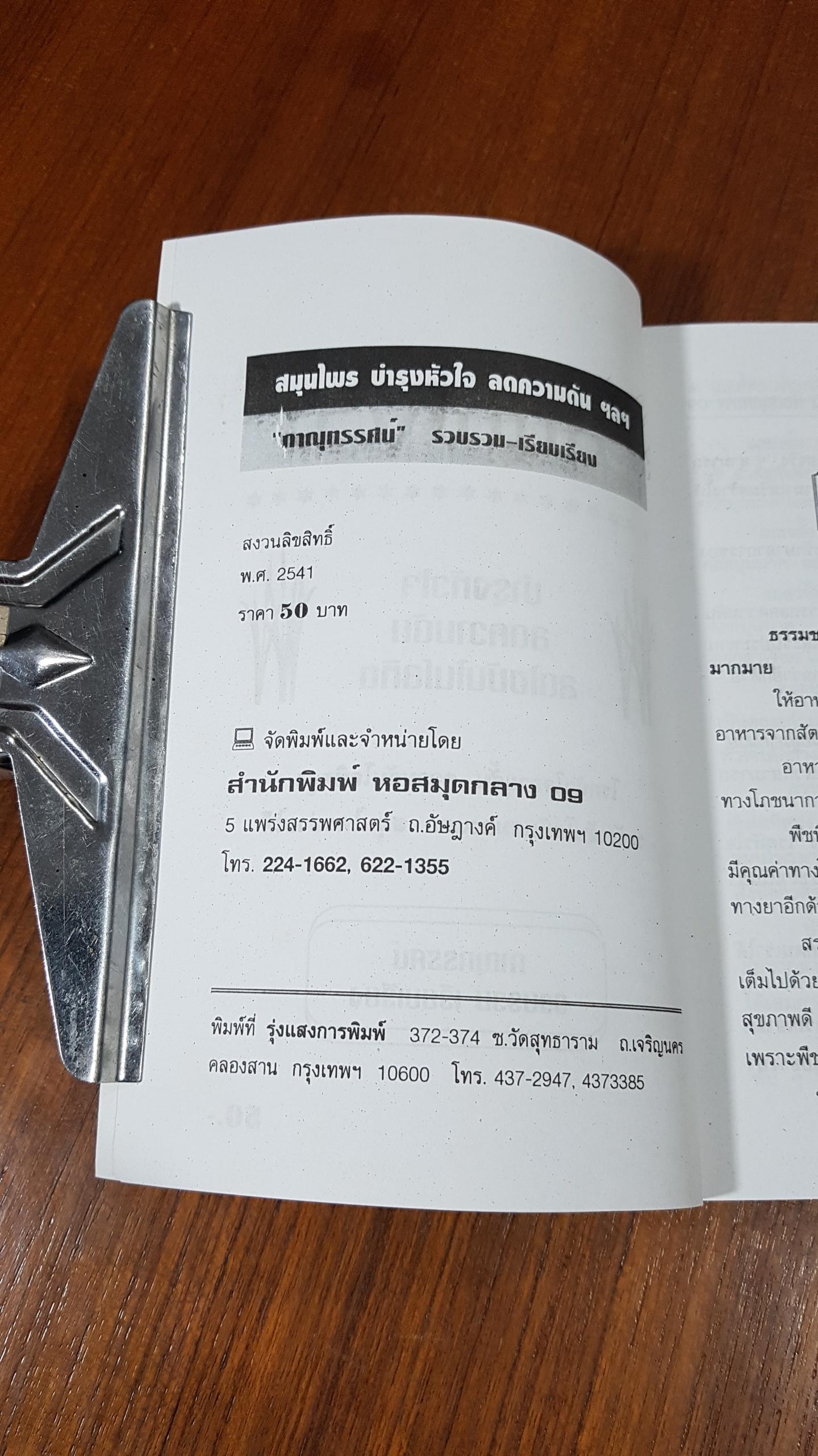 สมุนไพร บำรุงหัวใจ ลดความดัน ลดไขมันในโลหิต / ภาณุทรรศน์