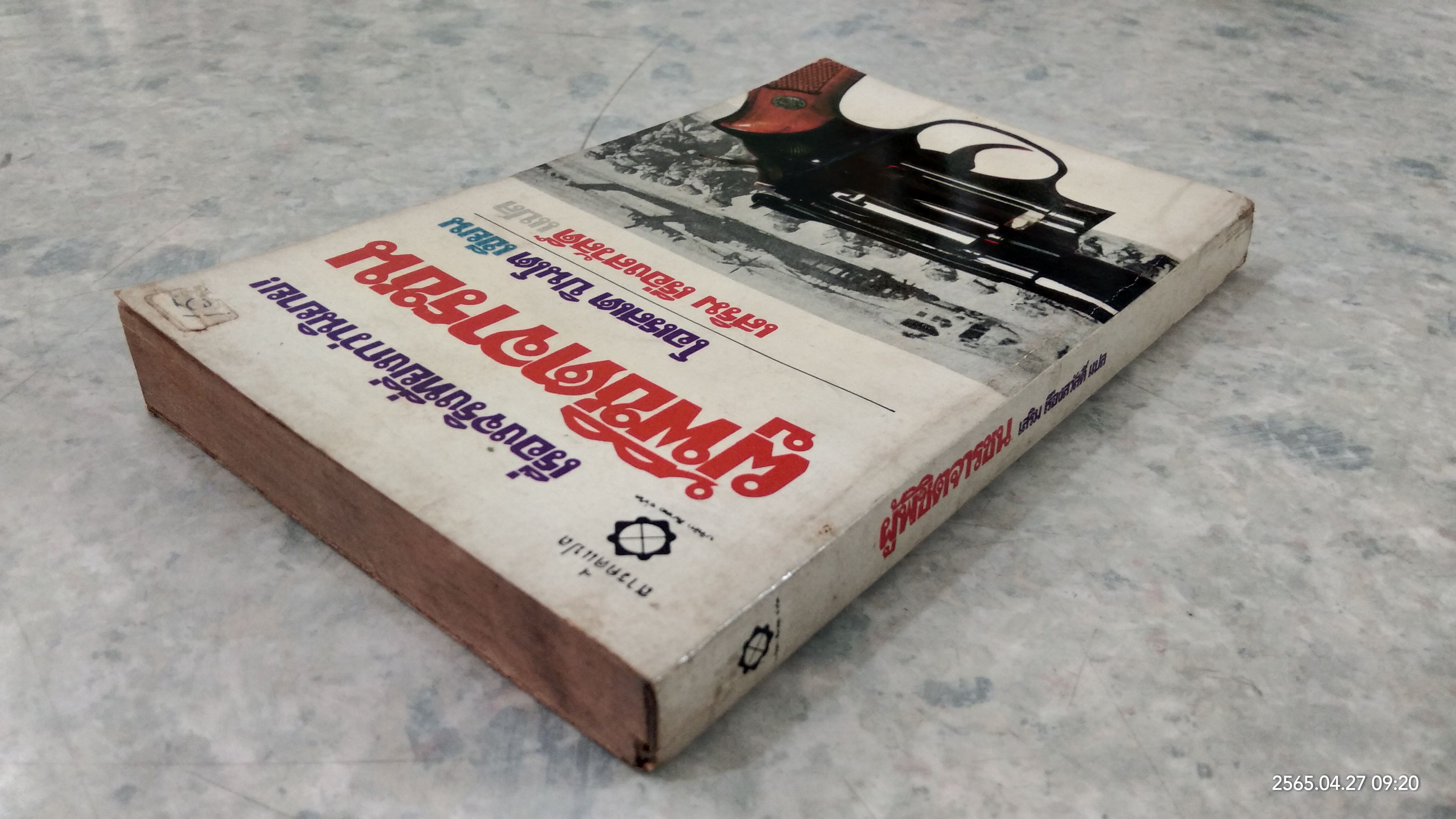 ผู้พิชิตจารชน / โอเรสเต ปินโต