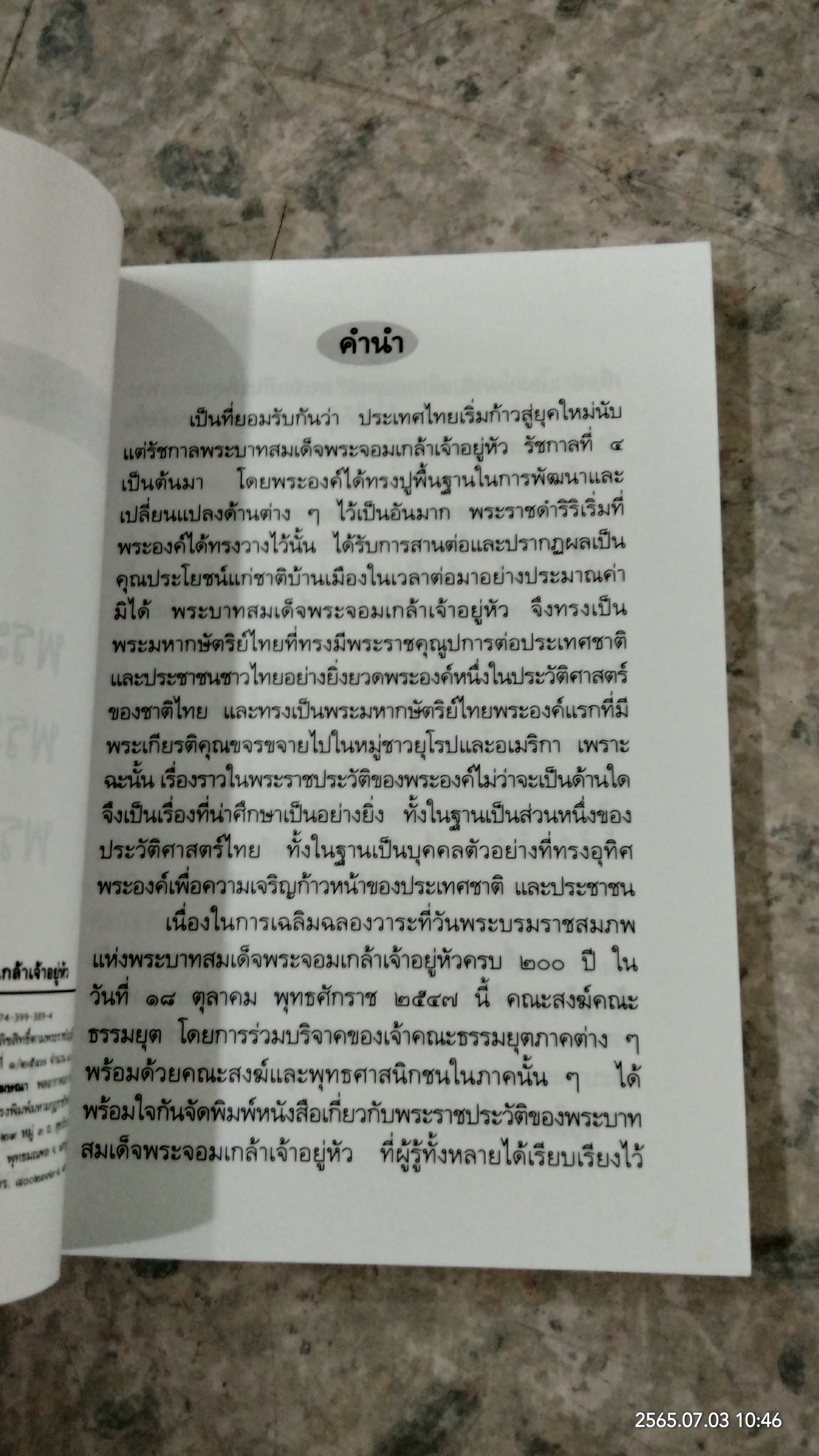 พระเกียรติประวัติ พระบาทสมเด็จพระจอมเกล้าเจ้าอยู่หัว / ณัฐวุฒิ สุทธิสงคราม