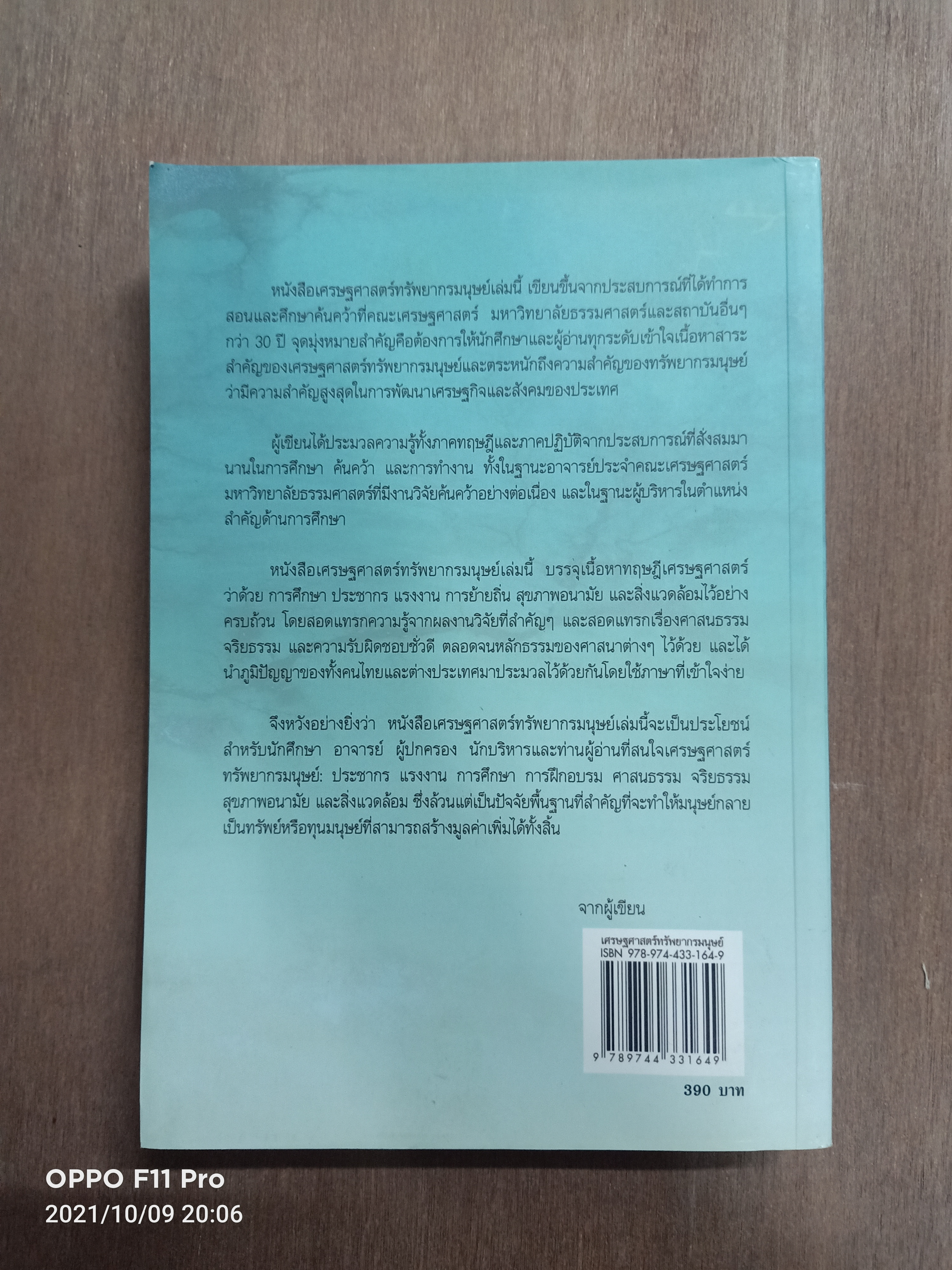 เศรษฐศาสตร์ ทรัพยากรมนุษย์ / ศาสตราจารย์ ดร.บุญคง หันจางสิทธิ์ ศาสตราจารย์สาขาเศรษฐศาสตร์ มหาวิทยาลัยธรรมศาสตร์