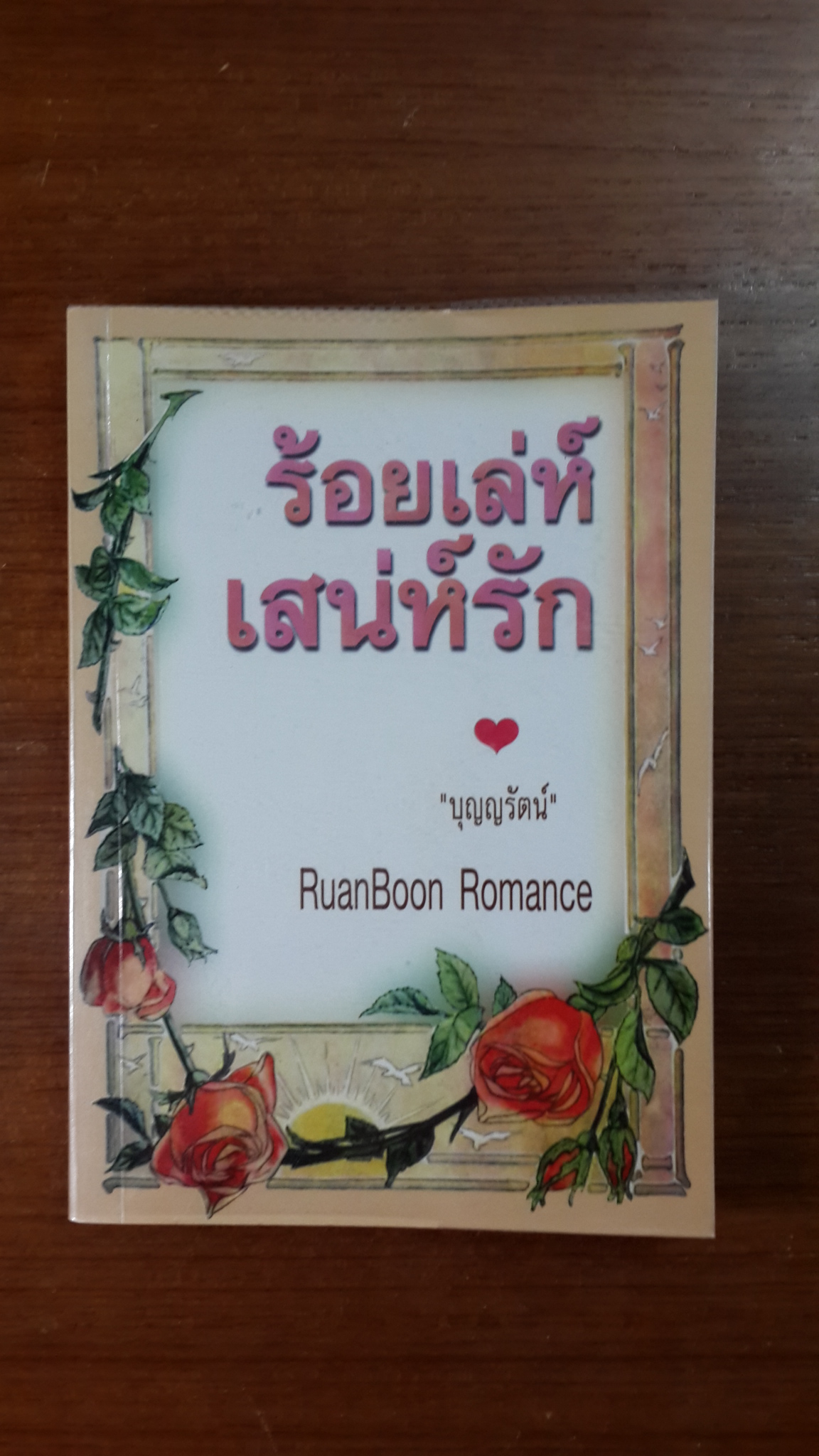 ร้อยเลห์เสน่ห์รัก / "บุญญรัตน์" แปล