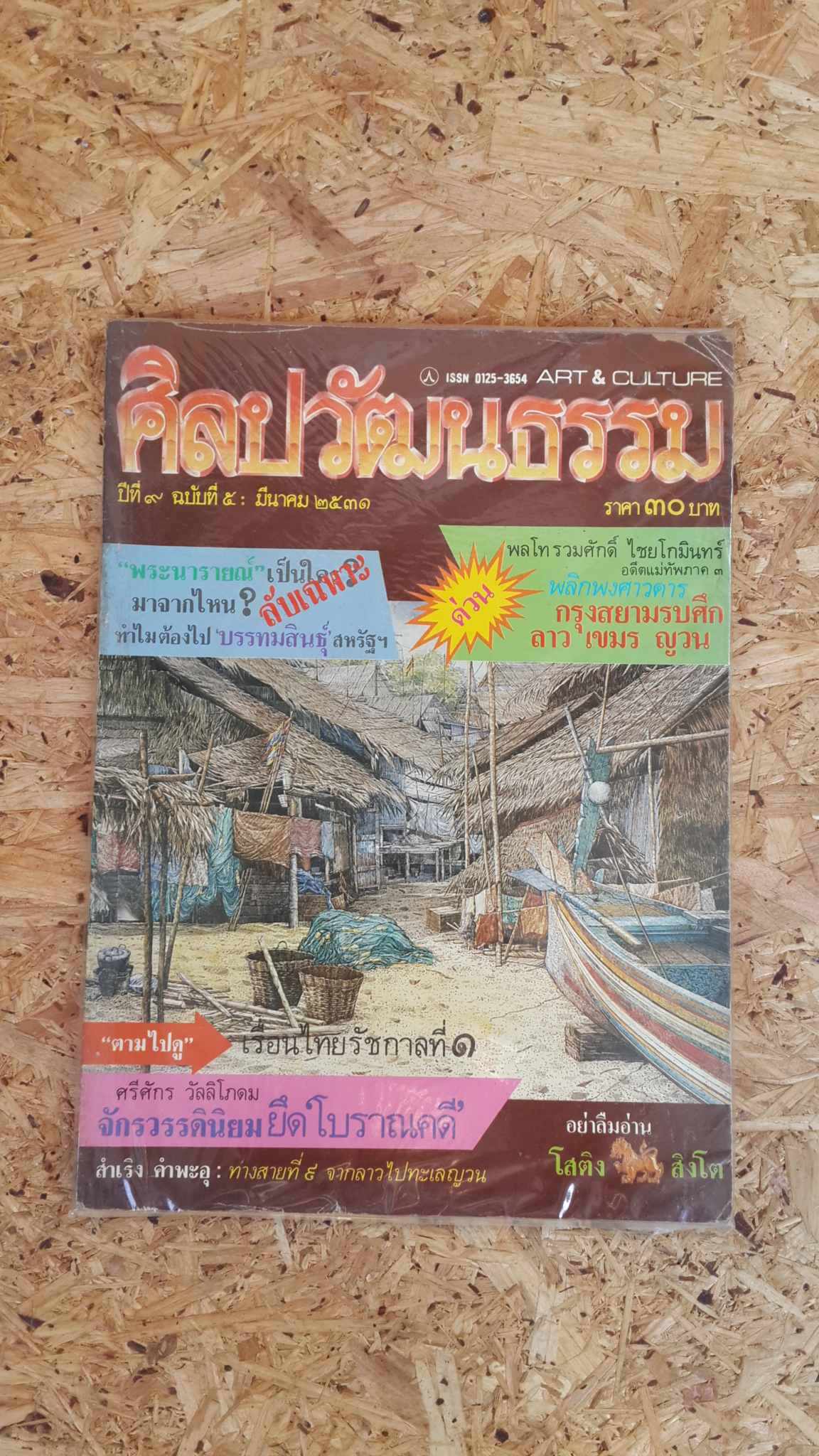 ศิลปวัฒนธรรม ปีที่ 9 ฉบับที่ 5