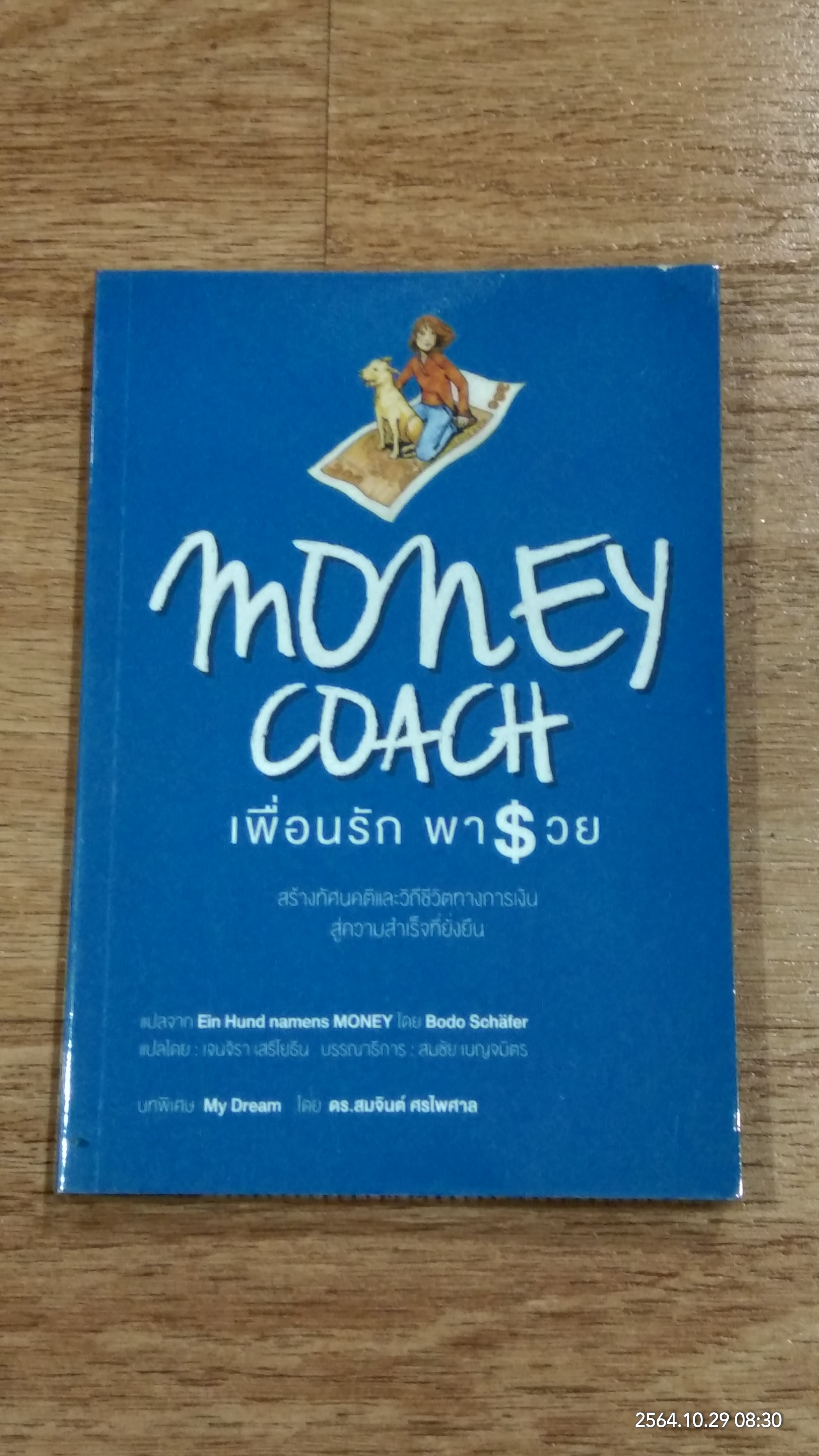 เพื่อนรัก พารวย / Bodo Schafer