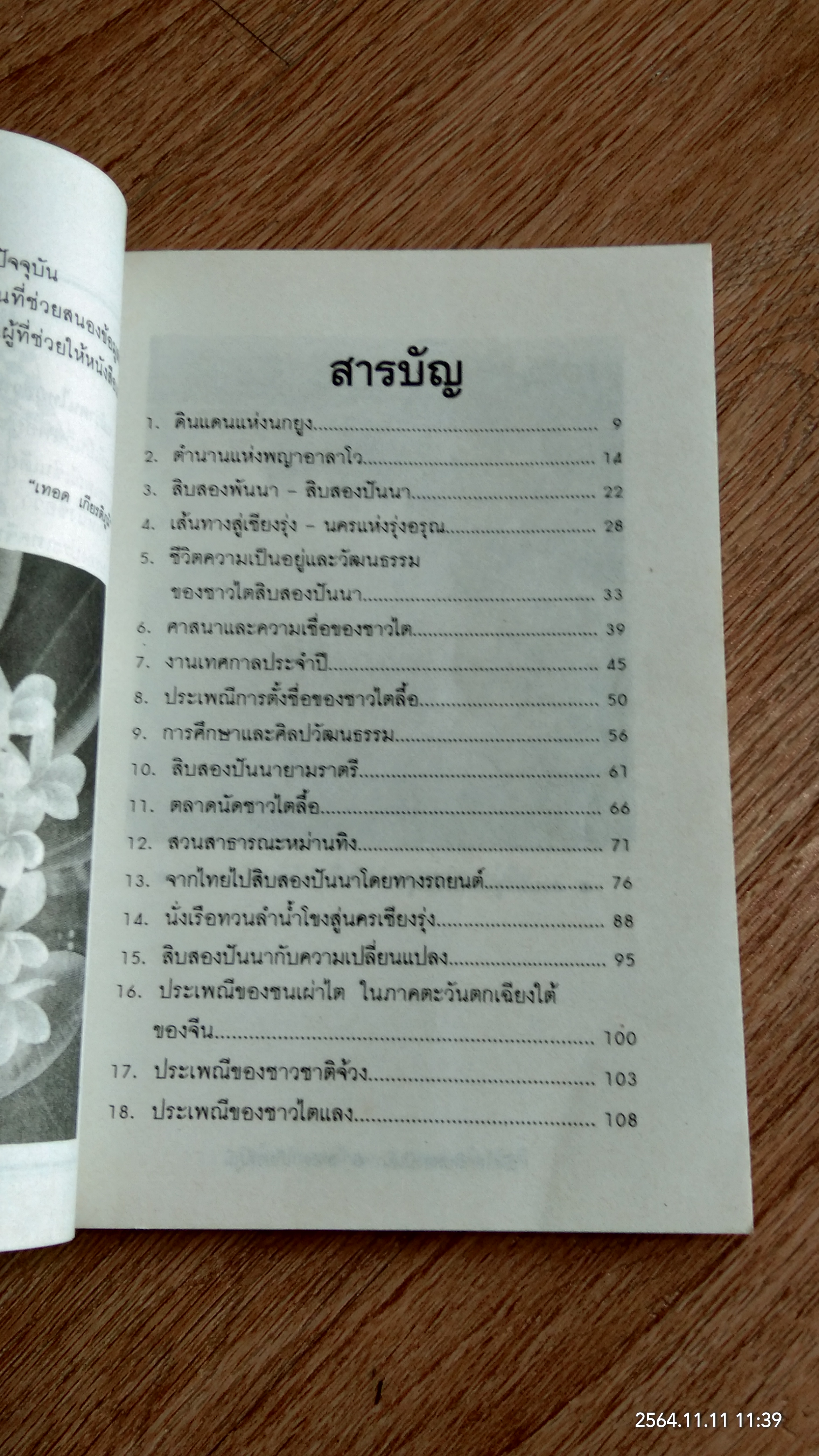 เปิดโลกสิบสองปันนา / เทอด เกียรติภูมิ