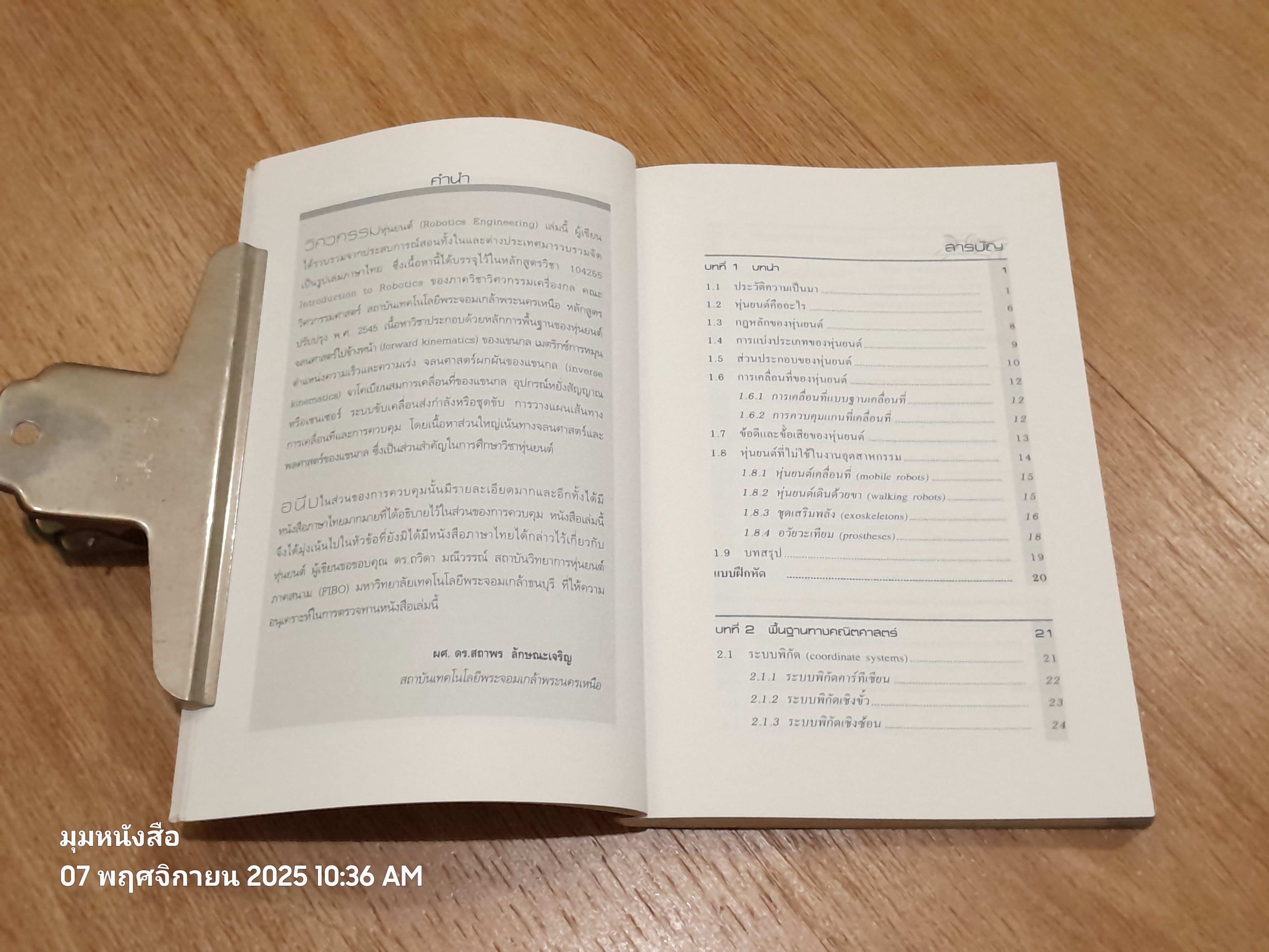 วิศวกรรมหุ่นยนต์ / ผศ.ดร.สถาพร ลักษณะเจริญ